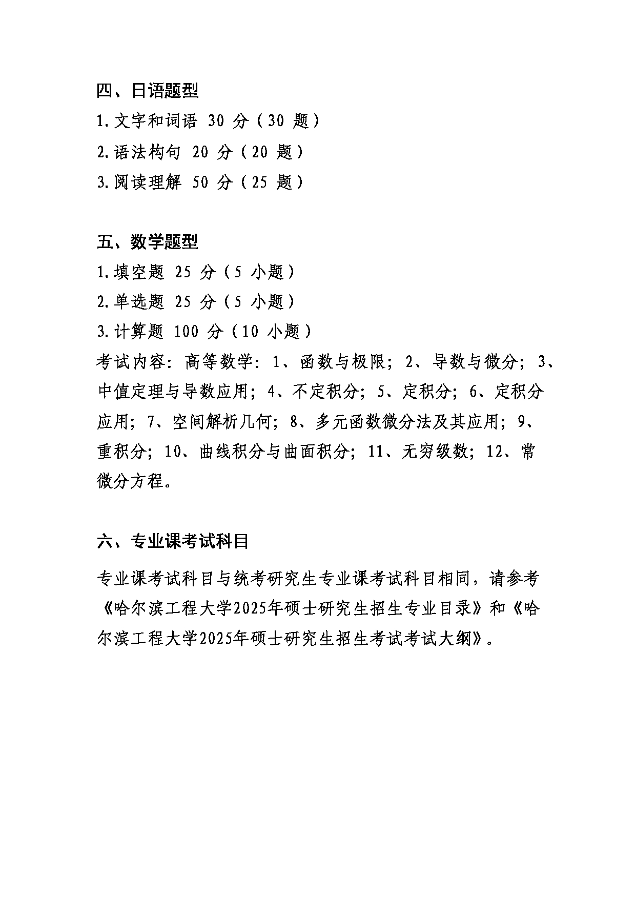 哈尔滨工程大学2025年硕士单独考试考试大纲第2页
