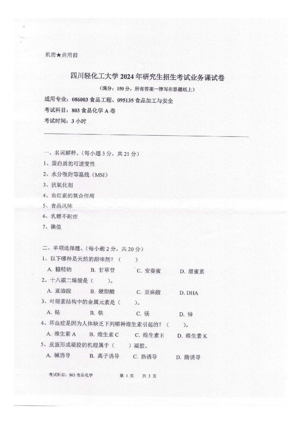 2025考研真题：四川轻化工大学2025年考研样题：803食品化学第1页