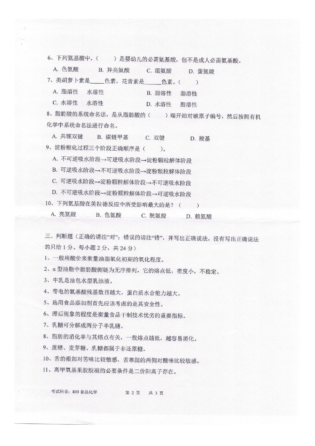 2025考研真题：四川轻化工大学2025年考研样题：803食品化学第2页