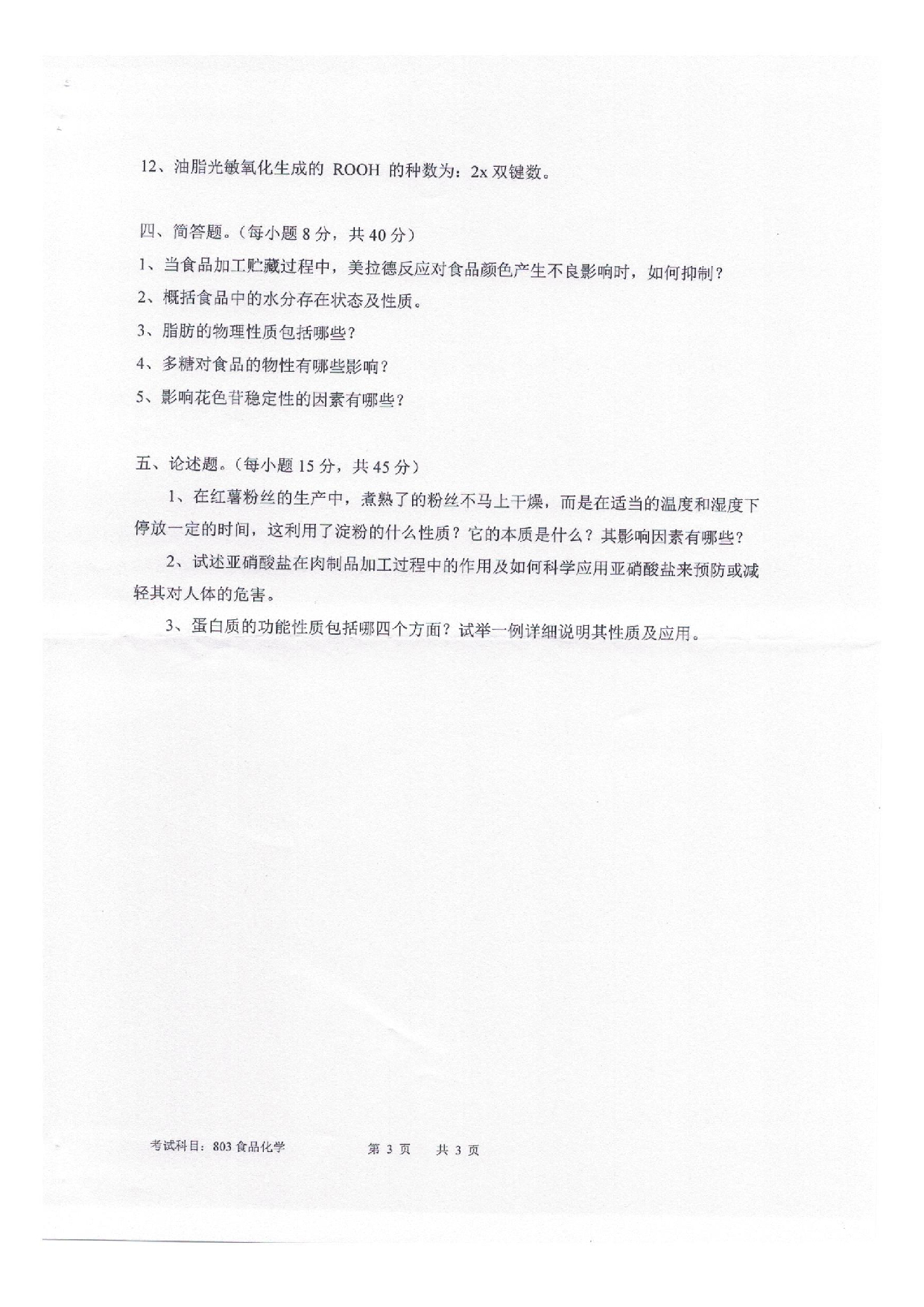 2025考研真题：四川轻化工大学2025年考研样题：803食品化学第3页