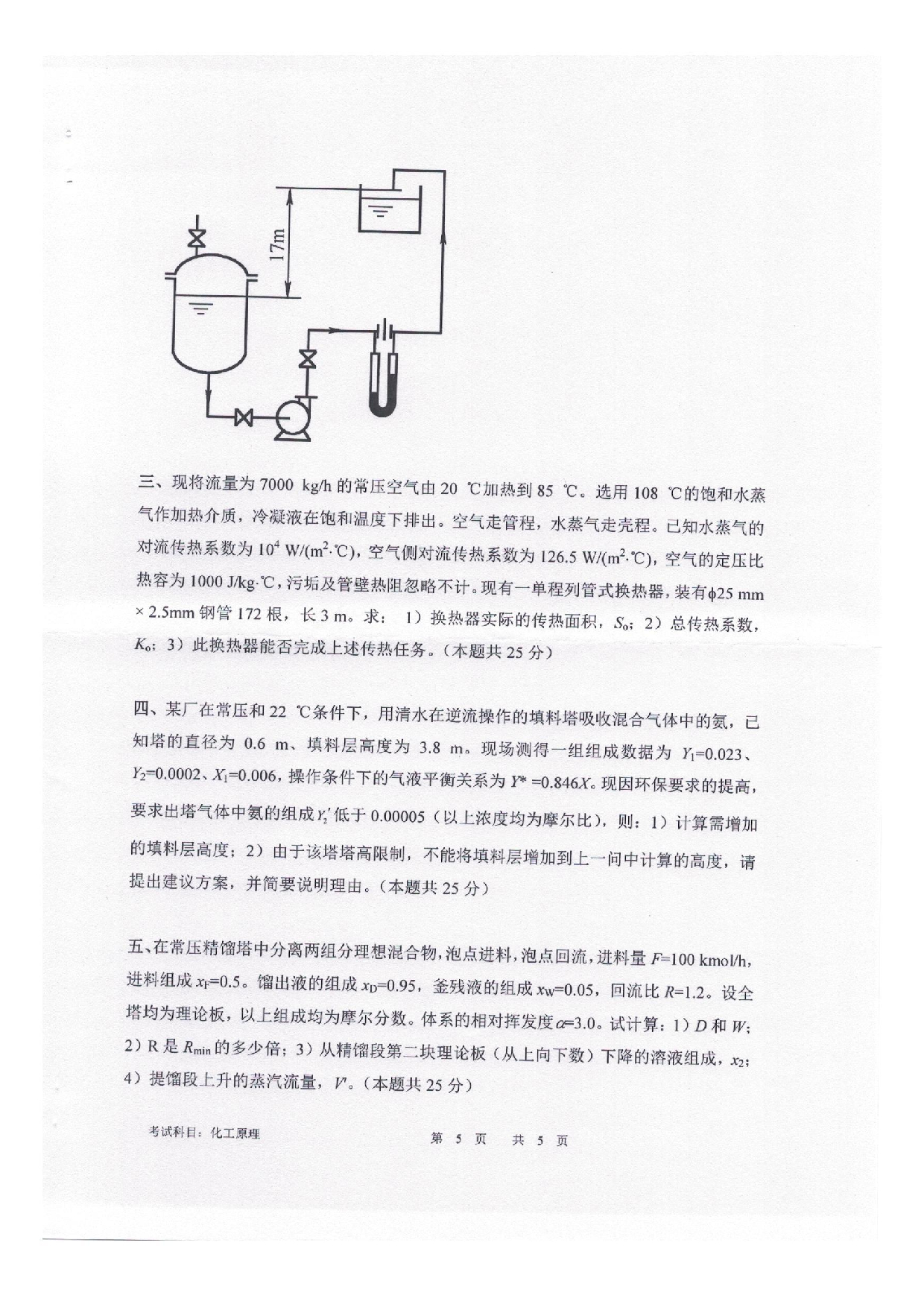 2025考研真题：四川轻化工大学2025年考研样题：804化工原理第5页