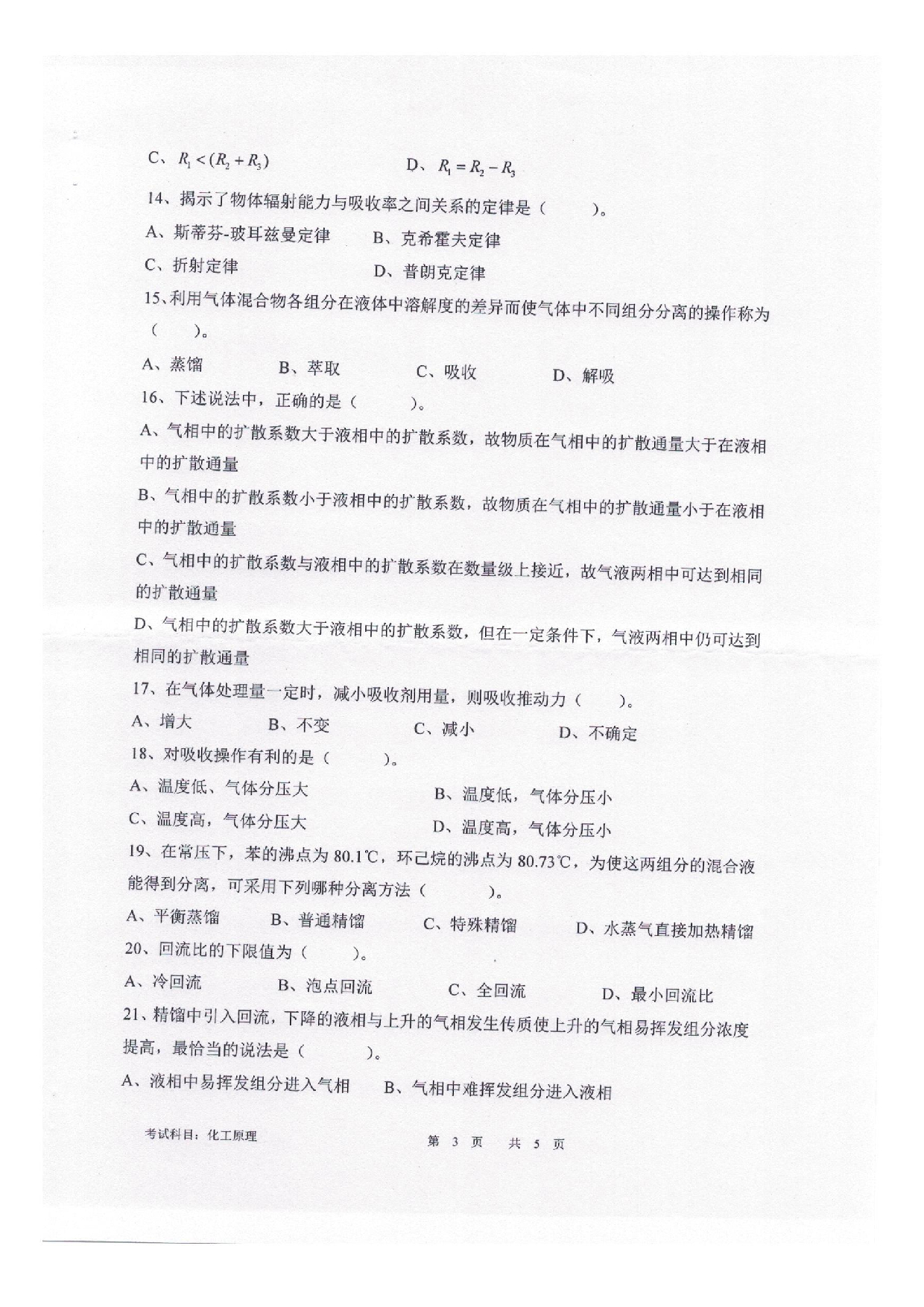 2025考研真题：四川轻化工大学2025年考研样题：804化工原理第3页