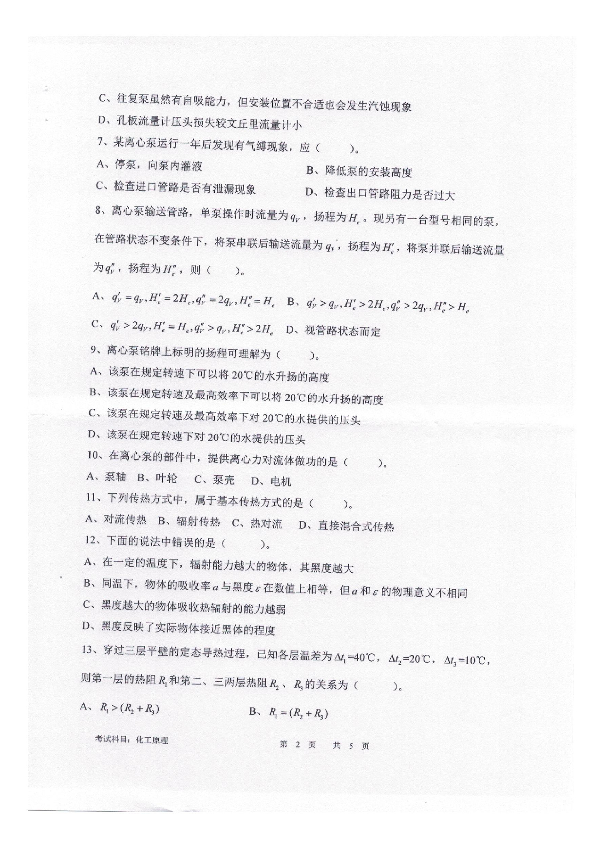 2025考研真题：四川轻化工大学2025年考研样题：804化工原理第2页