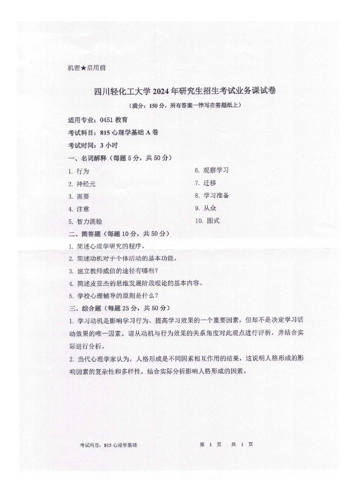 2025考研真题：四川轻化工大学2025年考研样题：815心理学基础第1页