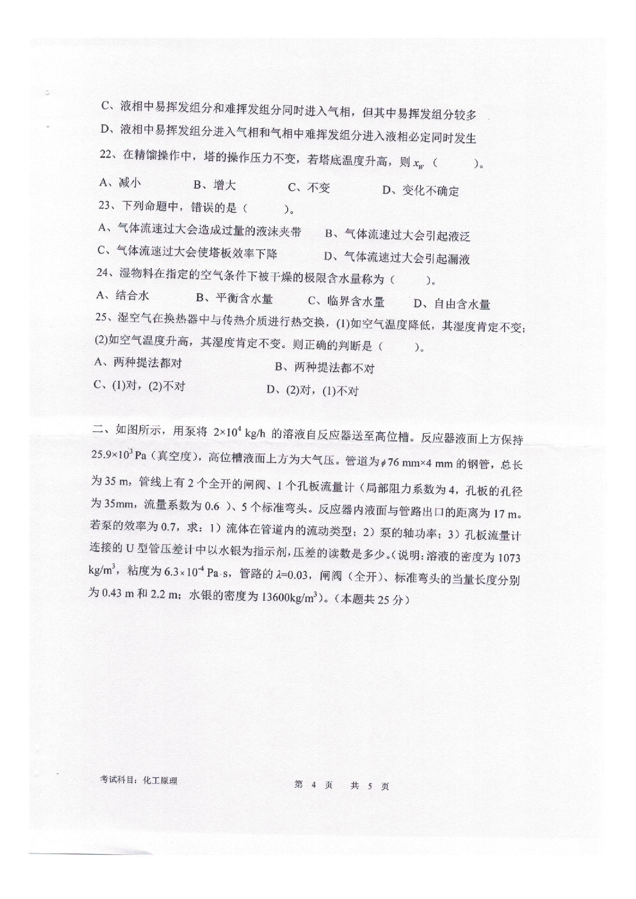 2025考研真题：四川轻化工大学2025年考研样题：804化工原理第4页