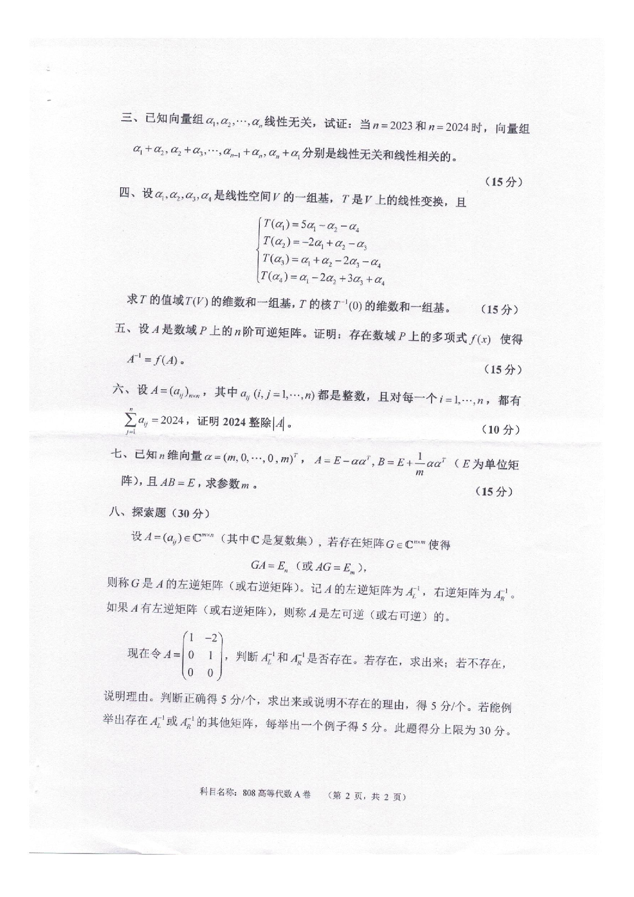 2025考研真题：四川轻化工大学2025年考研样题：808高等代数第2页