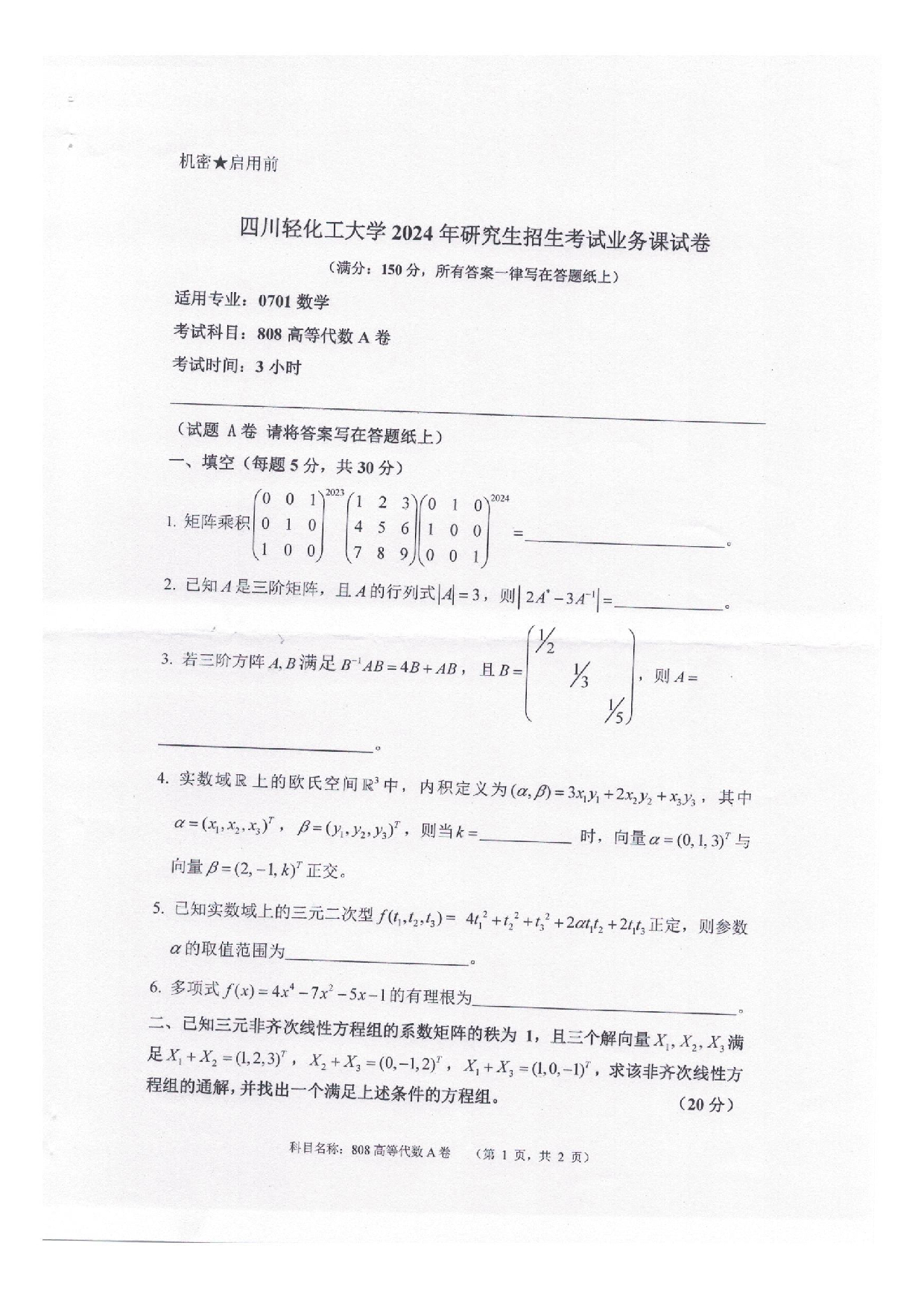 2025考研真题：四川轻化工大学2025年考研样题：808高等代数第1页