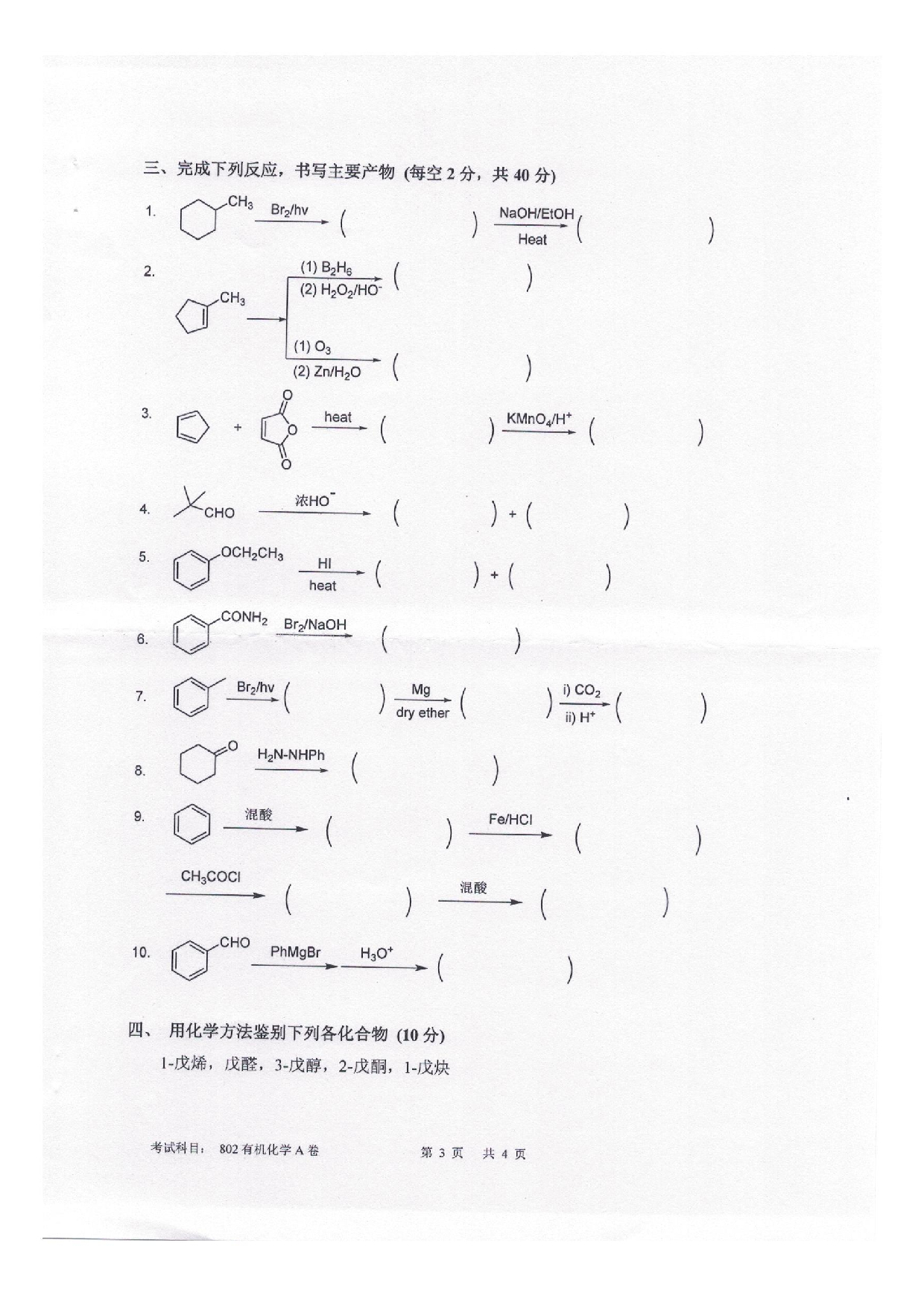 2025考研真题：四川轻化工大学2025年考研样题：802有机化学第3页