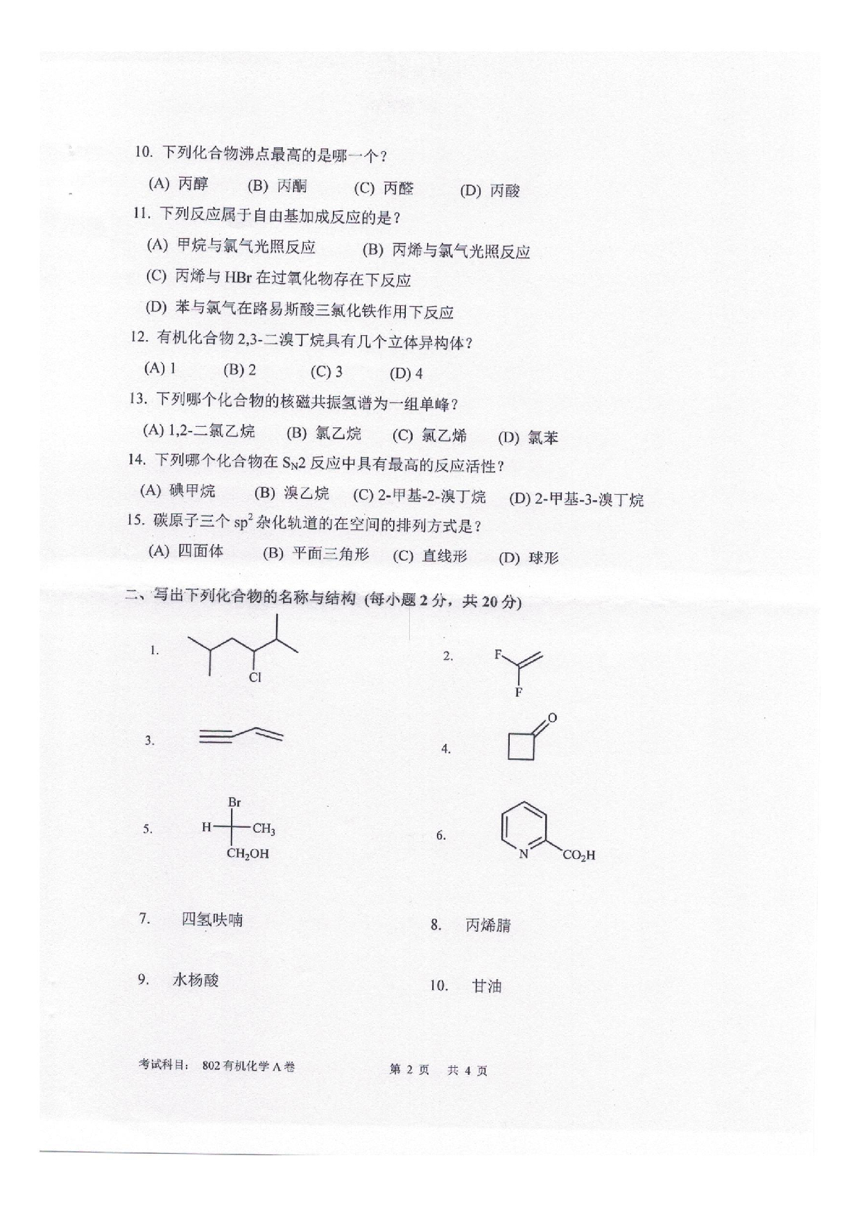 2025考研真题：四川轻化工大学2025年考研样题：802有机化学第2页