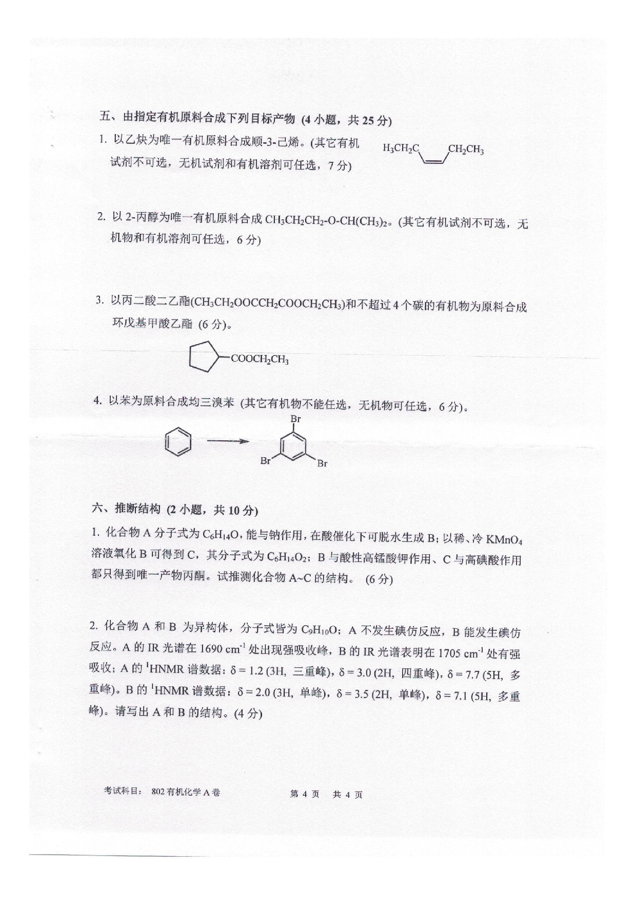 2025考研真题：四川轻化工大学2025年考研样题：802有机化学第4页
