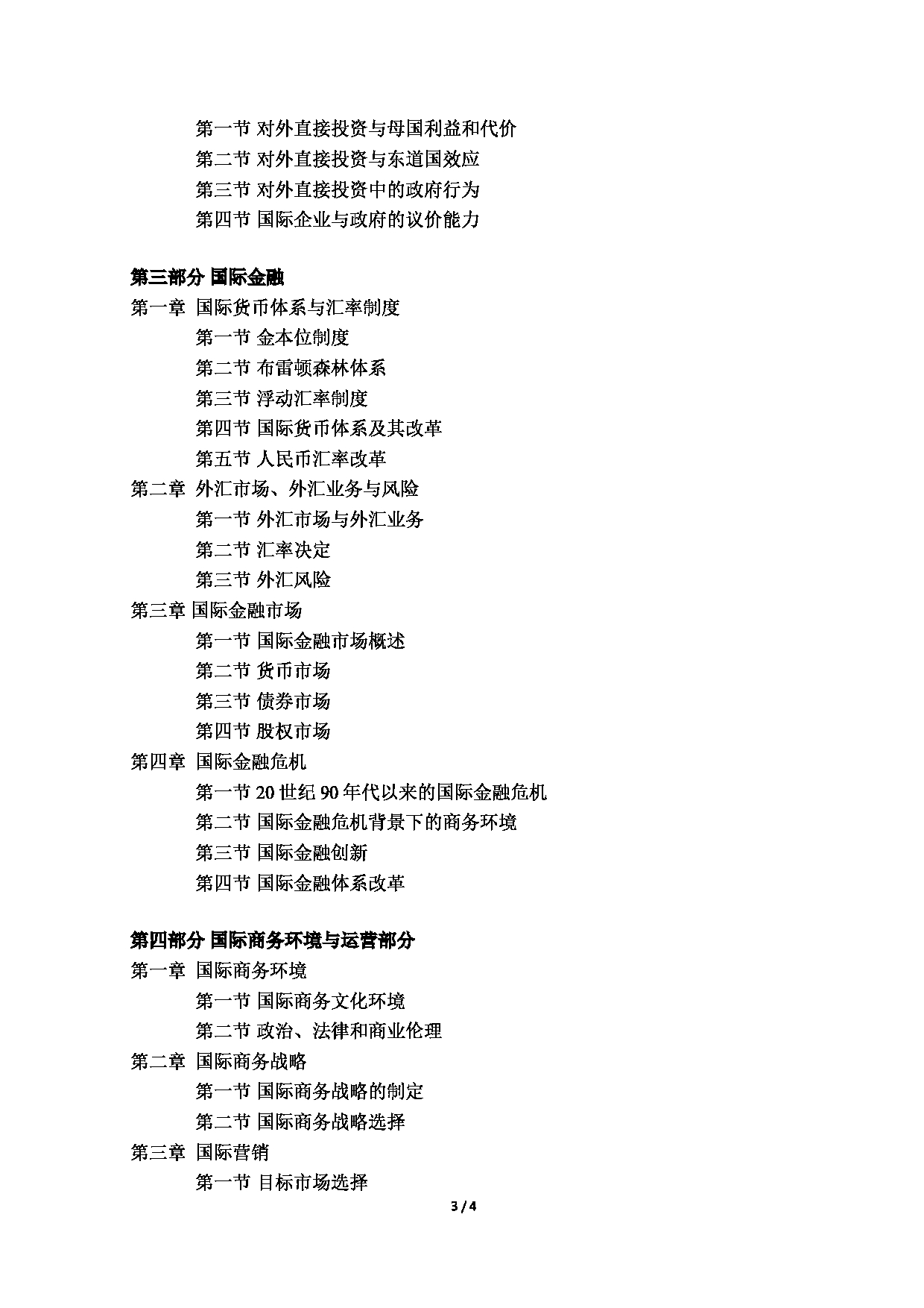 北京语言大学2025年硕士研究生入学考试初试《国际商务专业基础》（434）考试大纲第3页