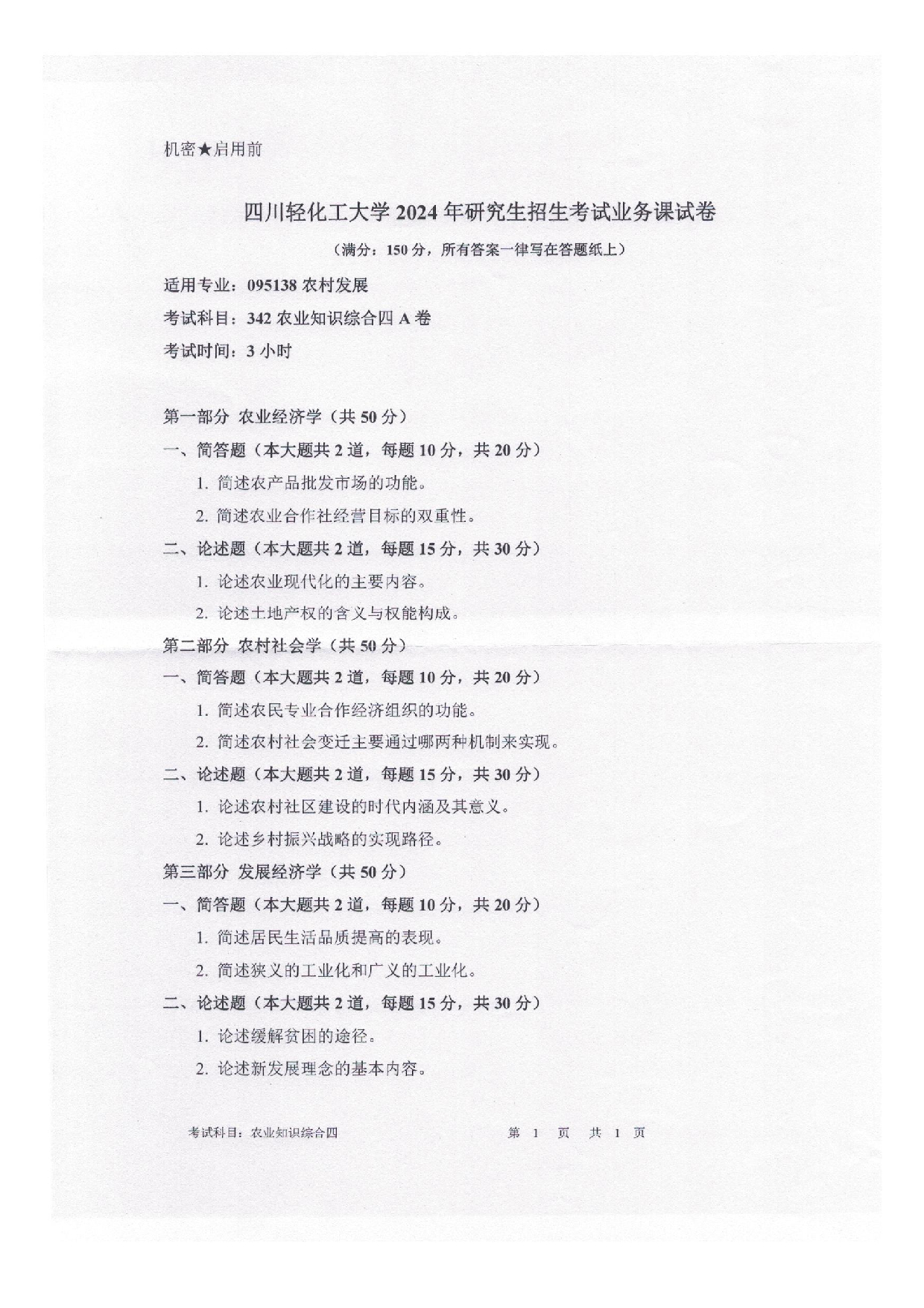 2025考研真题：四川轻化工大学2025年考研样题：342农业知识综合四第1页