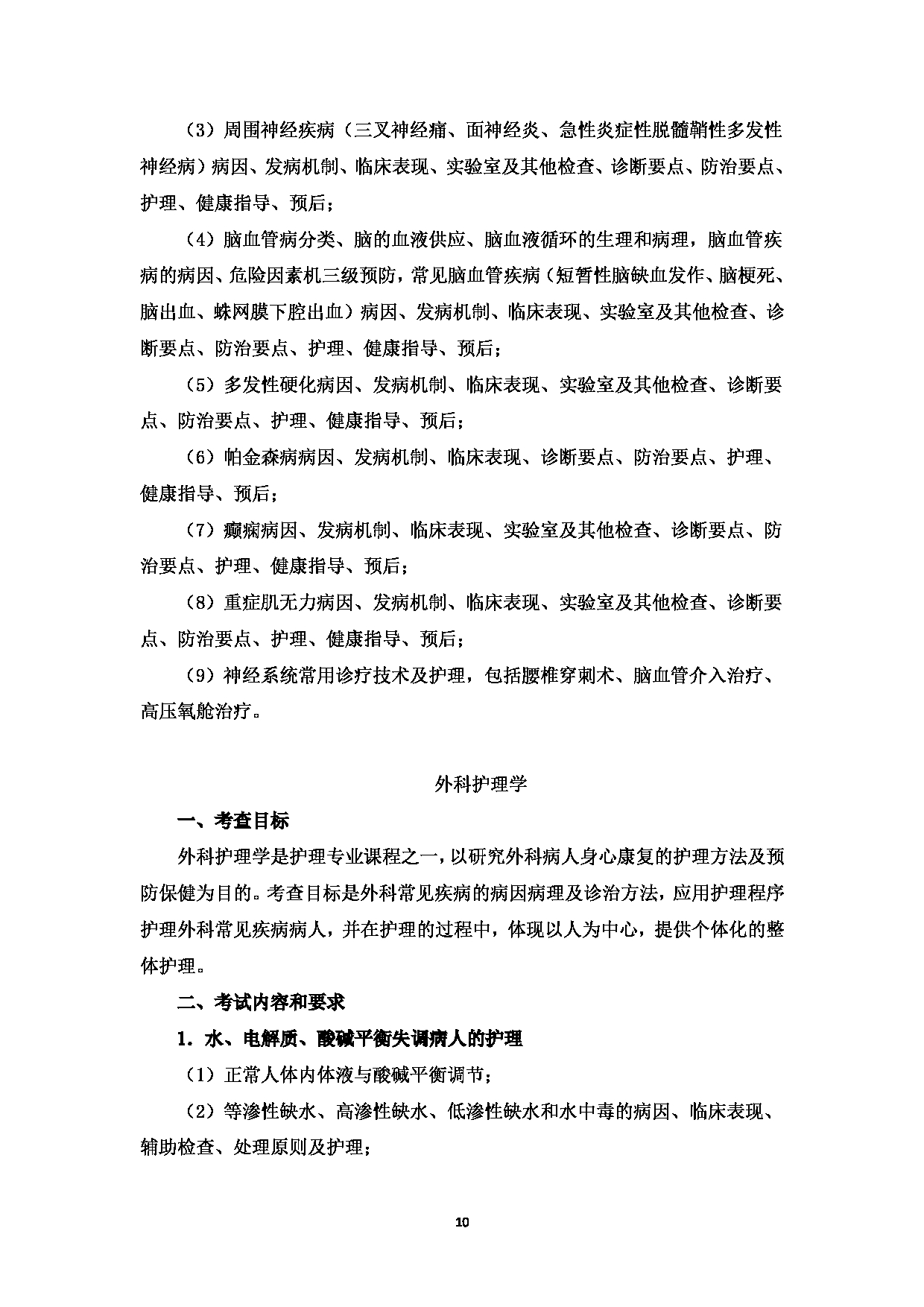 2025考研大纲：温州医科大学2025年考研自命题科目 《护理综合》 考试大纲第10页
