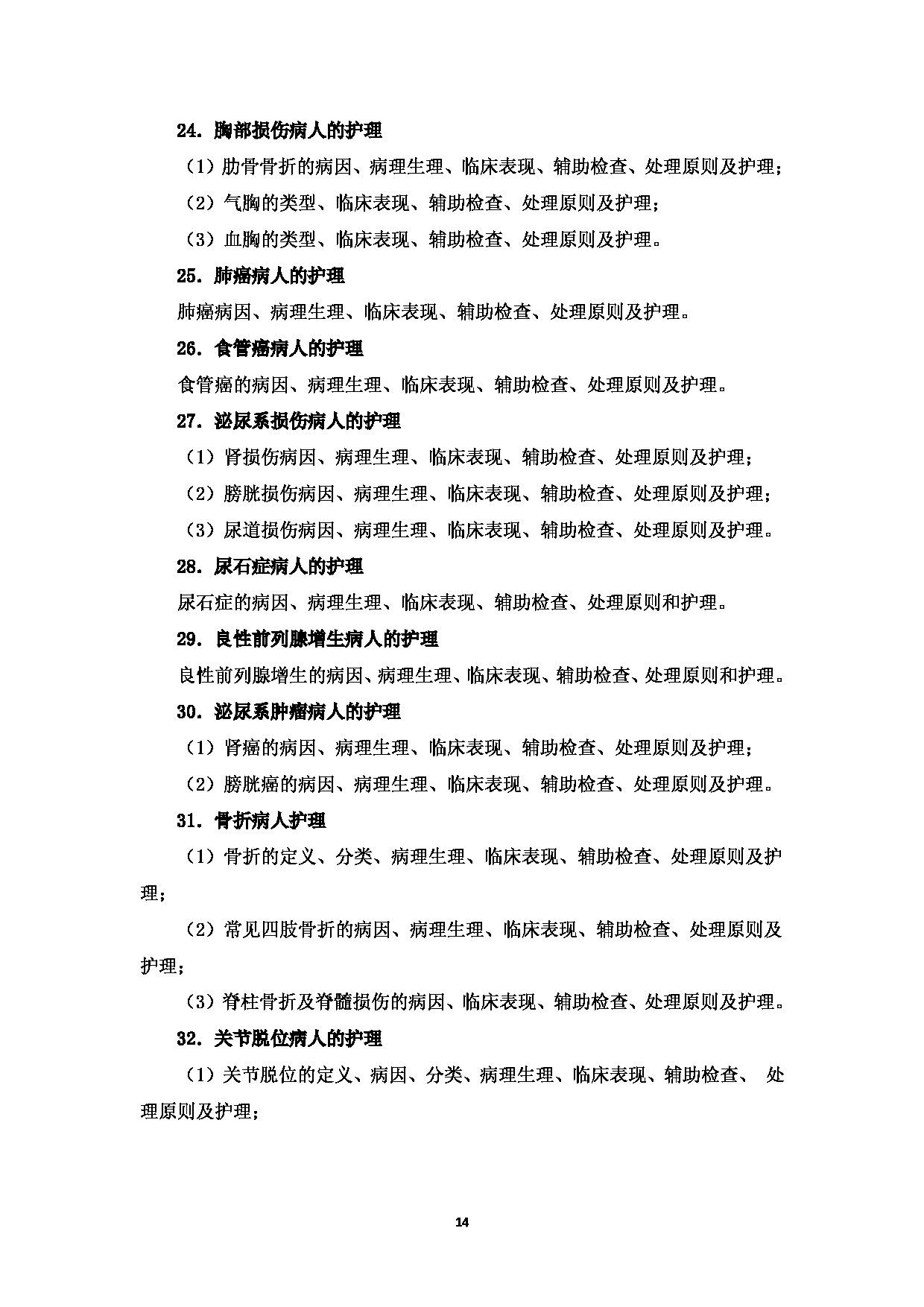 2025考研大纲：温州医科大学2025年考研自命题科目 《护理综合》 考试大纲第14页