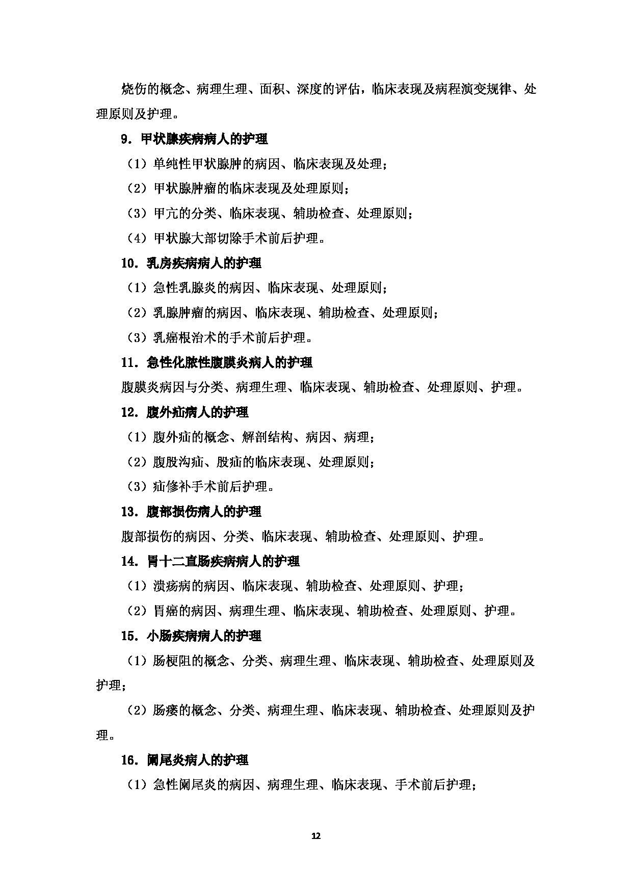 2025考研大纲：温州医科大学2025年考研自命题科目 《护理综合》 考试大纲第12页