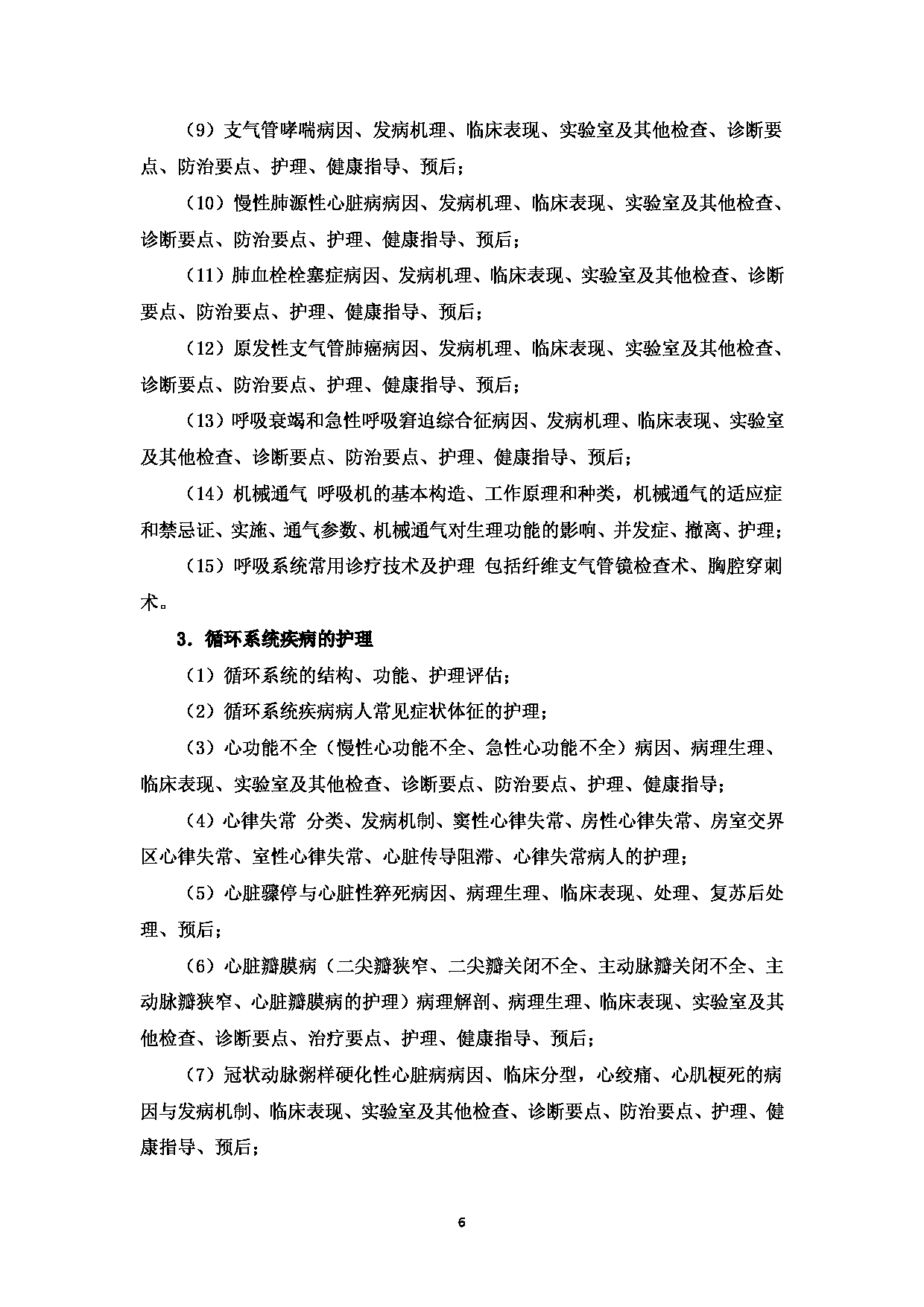 2025考研大纲：温州医科大学2025年考研自命题科目 《护理综合》 考试大纲第6页