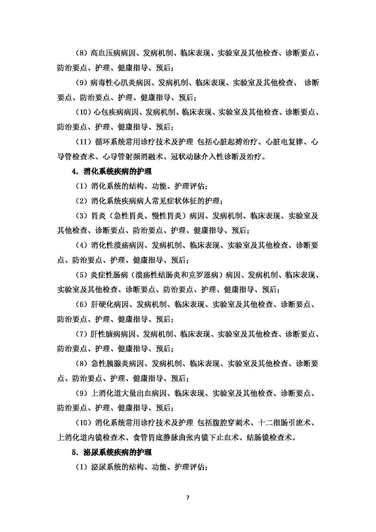 2025考研大纲：温州医科大学2025年考研自命题科目 《护理综合》 考试大纲第7页