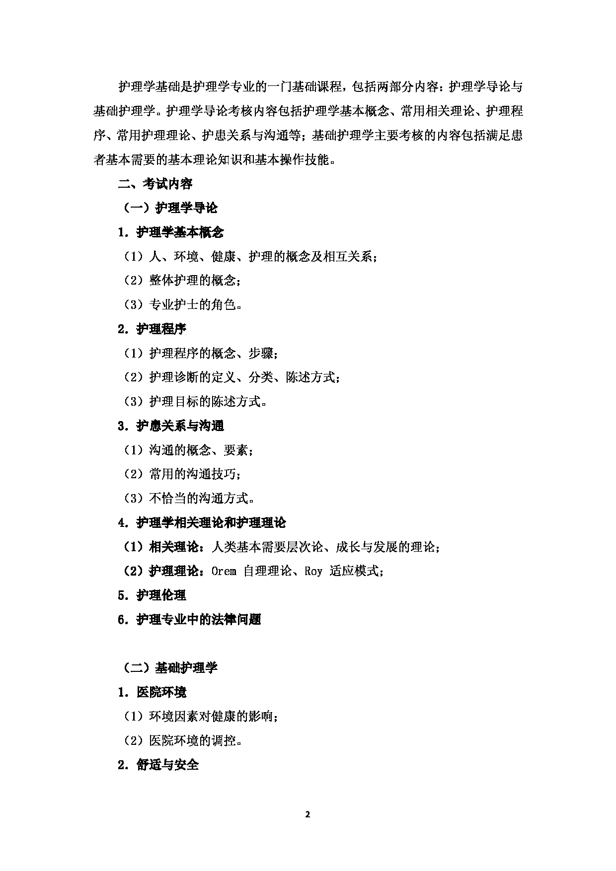 2025考研大纲：温州医科大学2025年考研自命题科目 《护理综合》 考试大纲第2页