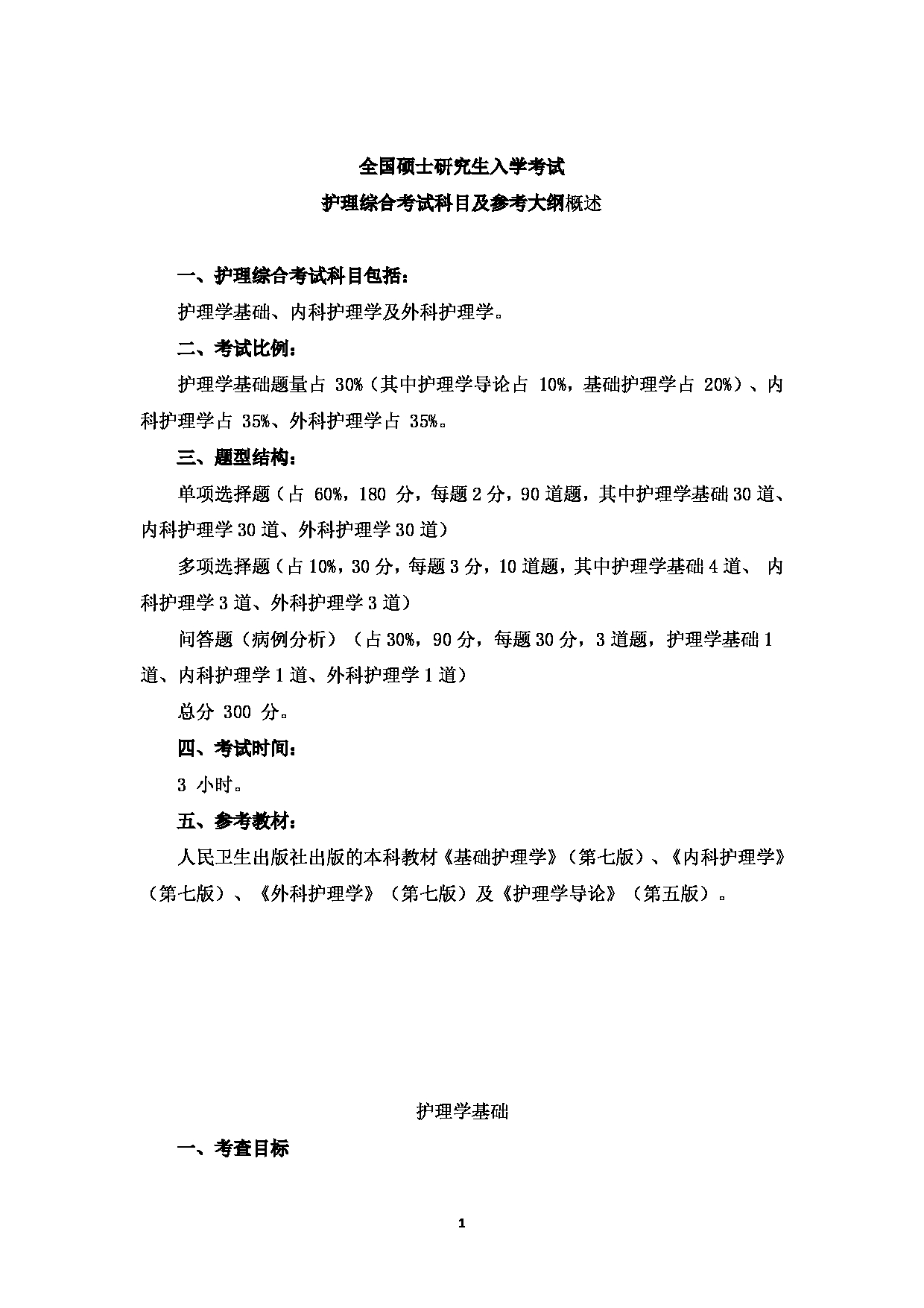 2025考研大纲：温州医科大学2025年考研自命题科目 《护理综合》 考试大纲第1页