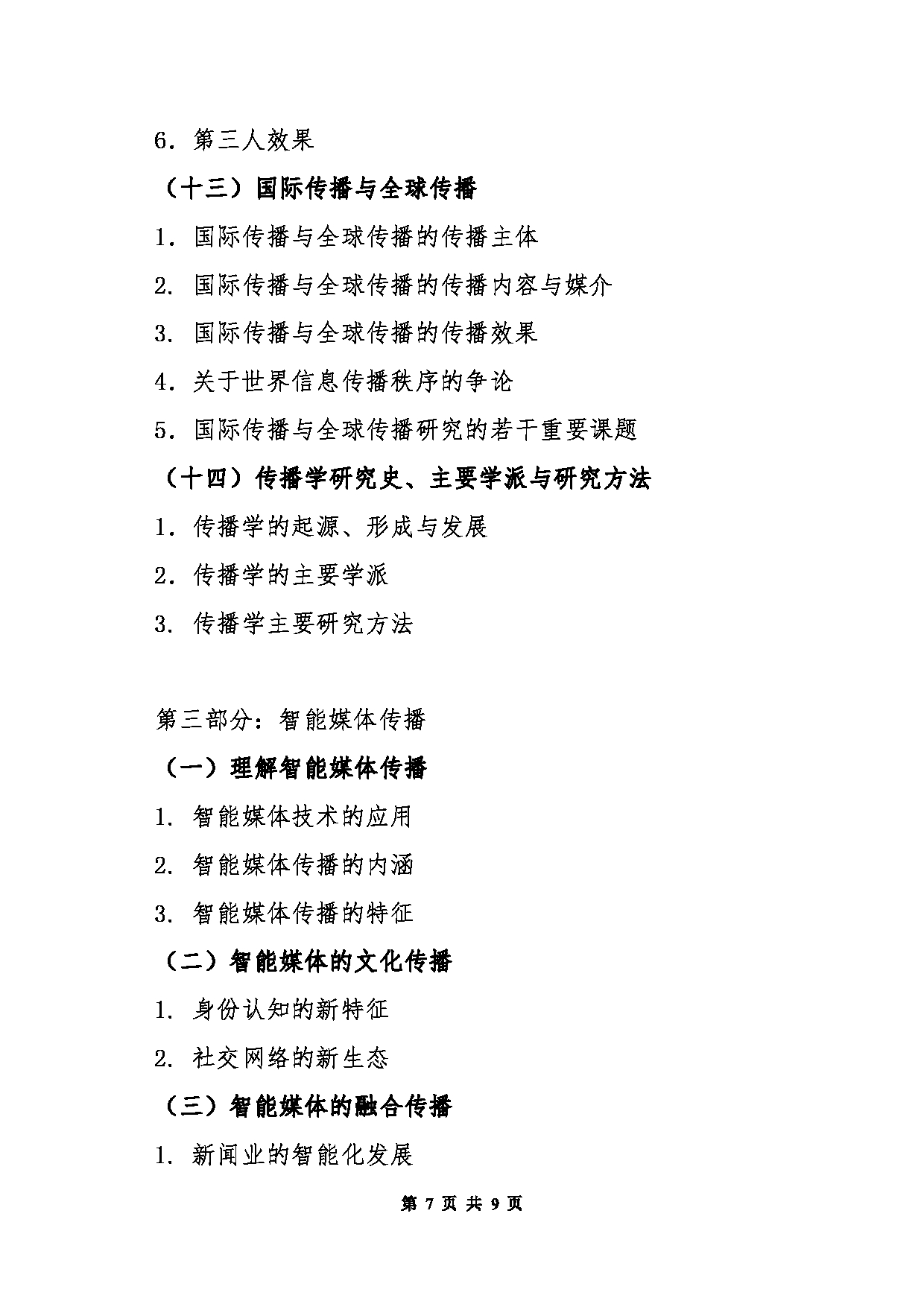 北京信息科技大学2025年考研大纲：440新闻与传播专业基础第7页
