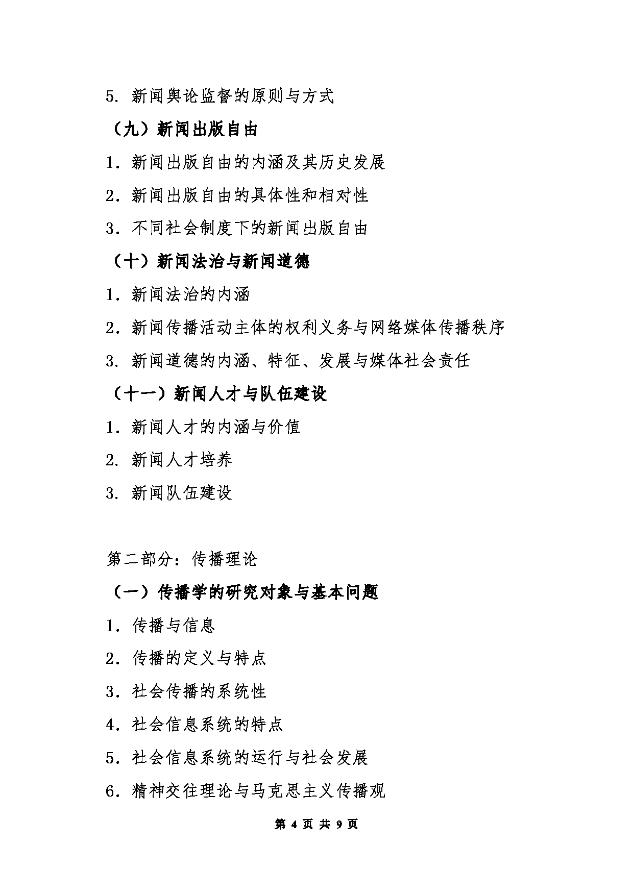 北京信息科技大学2025年考研大纲：440新闻与传播专业基础第4页