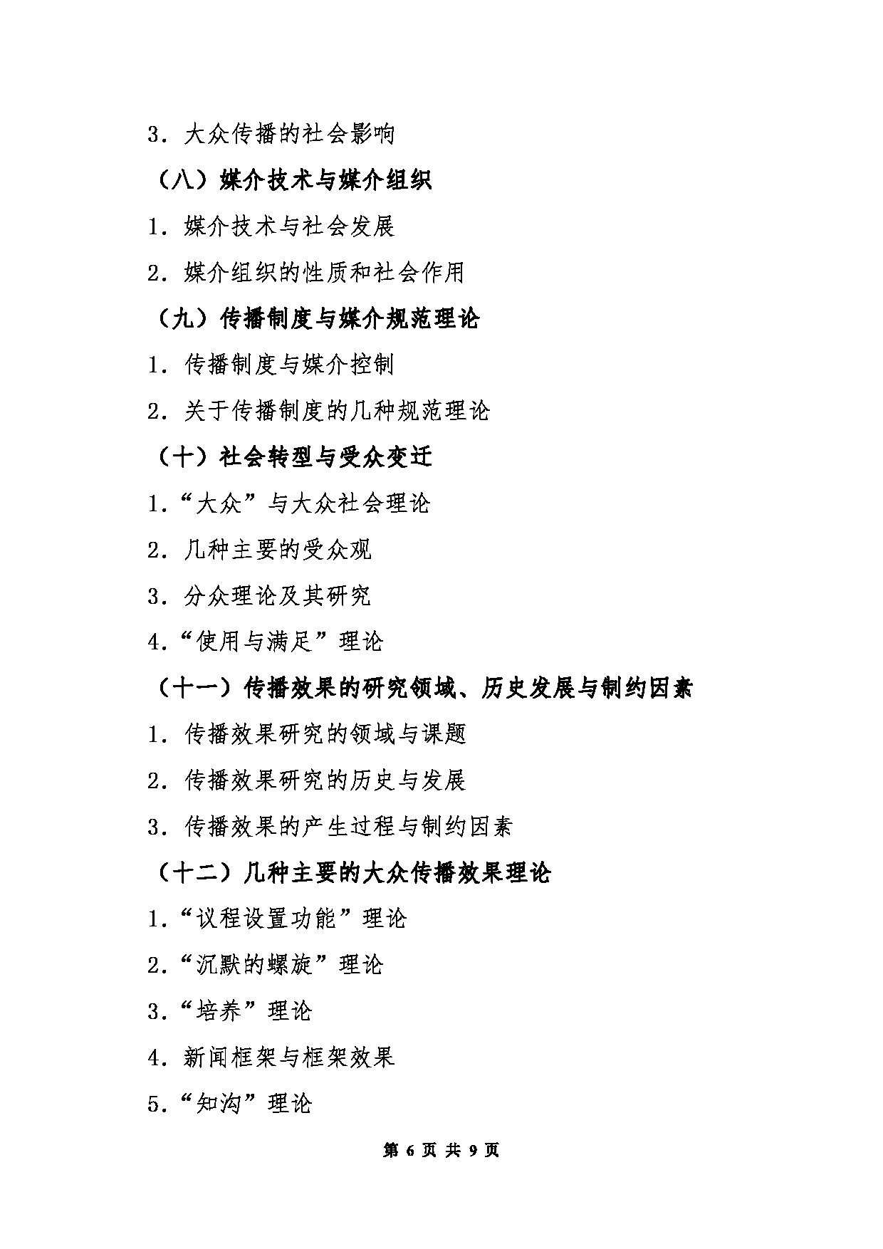 北京信息科技大学2025年考研大纲：440新闻与传播专业基础第6页