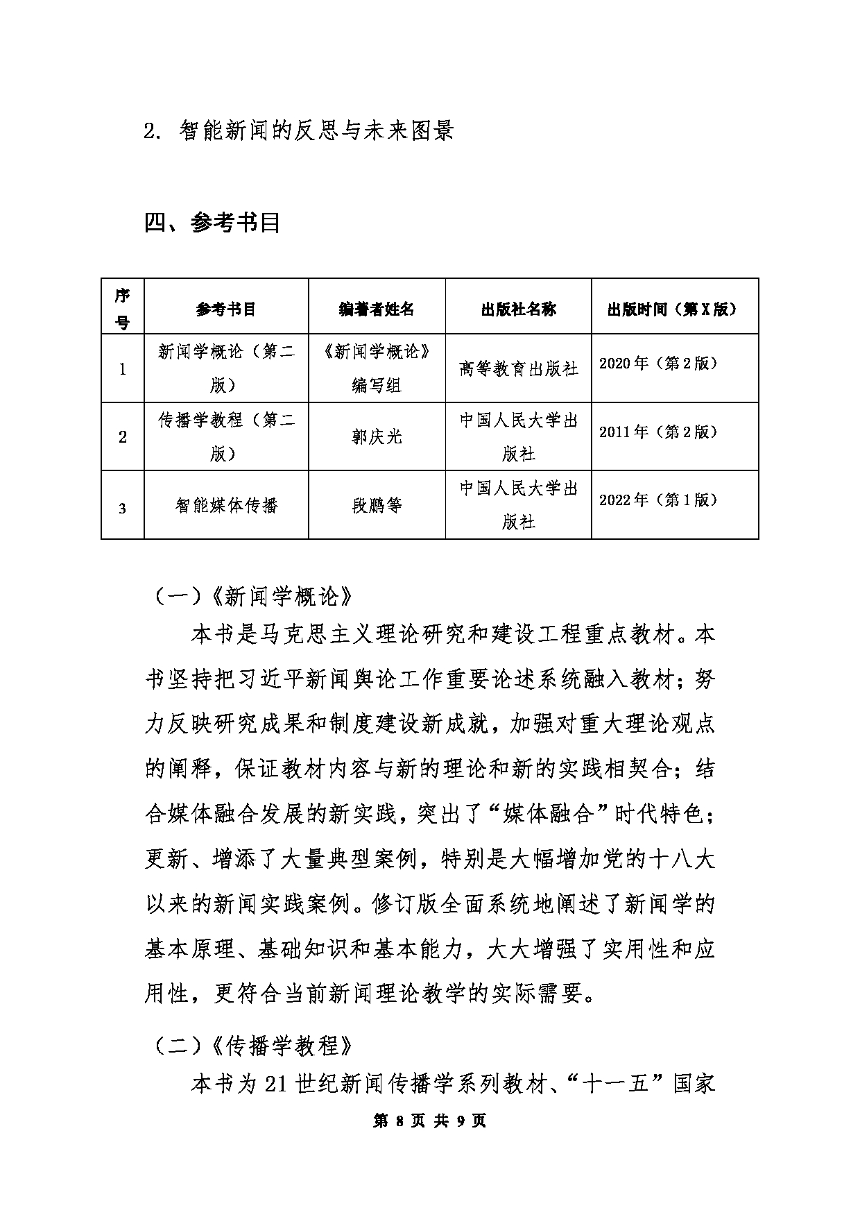 北京信息科技大学2025年考研大纲：440新闻与传播专业基础第8页