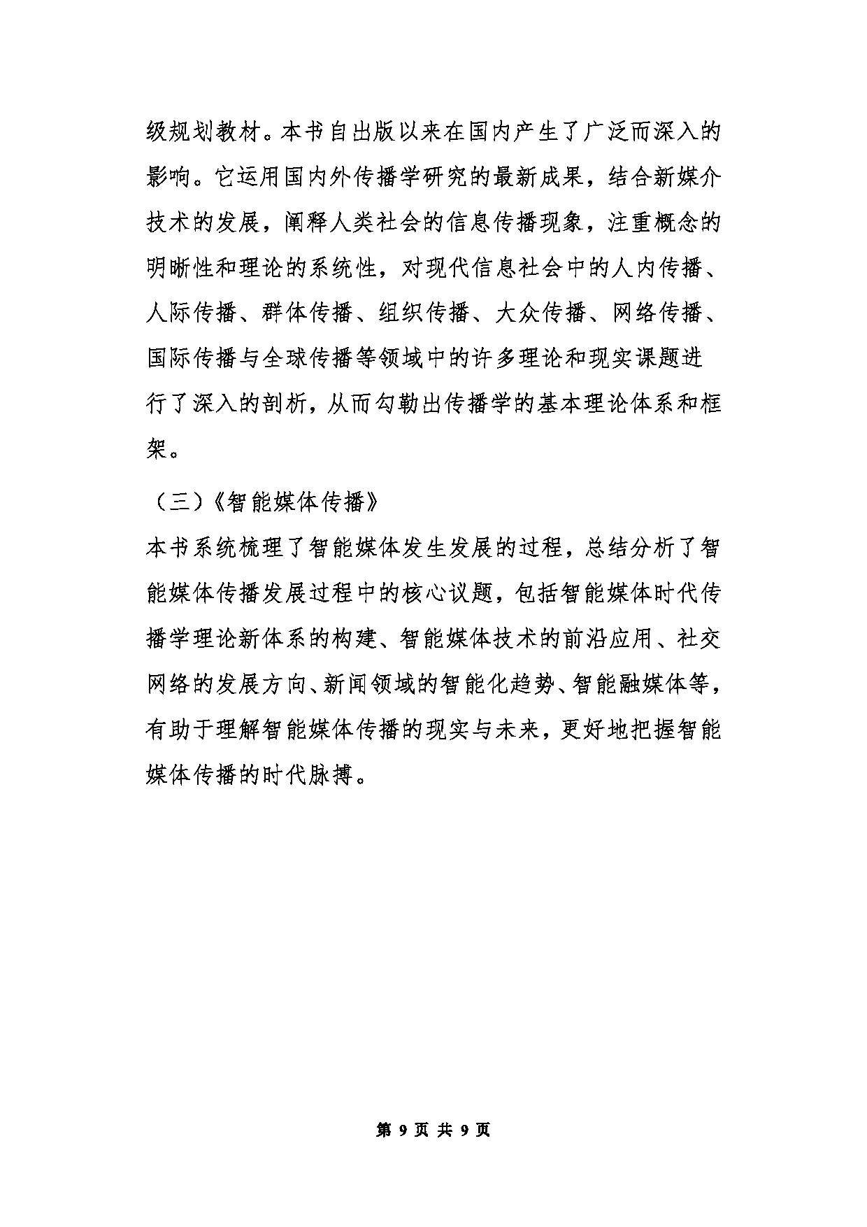 北京信息科技大学2025年考研大纲：440新闻与传播专业基础第9页