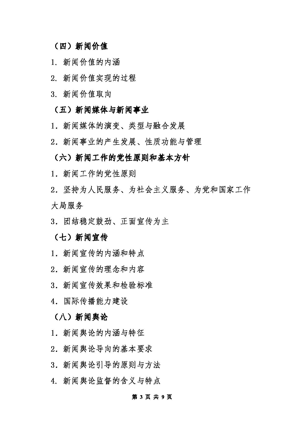 北京信息科技大学2025年考研大纲：440新闻与传播专业基础第3页