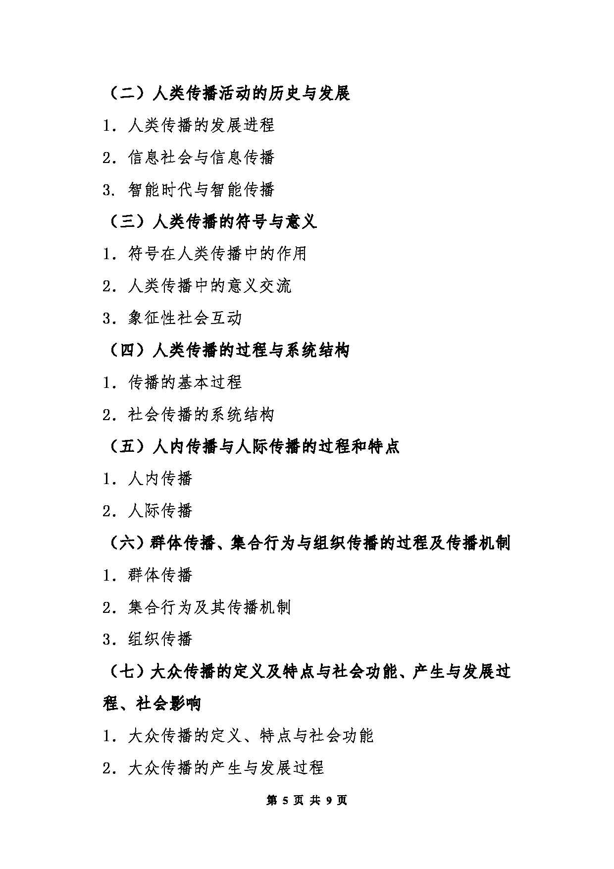 北京信息科技大学2025年考研大纲：440新闻与传播专业基础第5页