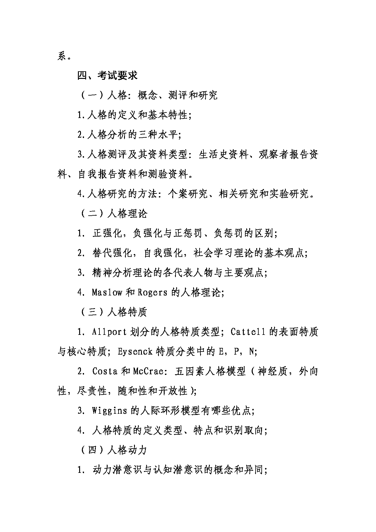 武汉体育学院2025年考研大纲：347人格心理学第2页
