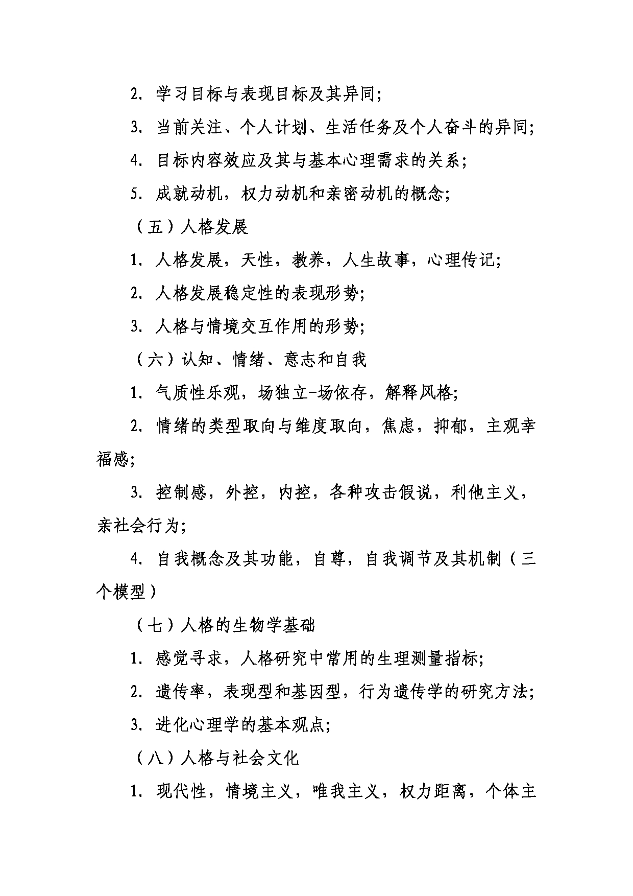 武汉体育学院2025年考研大纲：347人格心理学第3页
