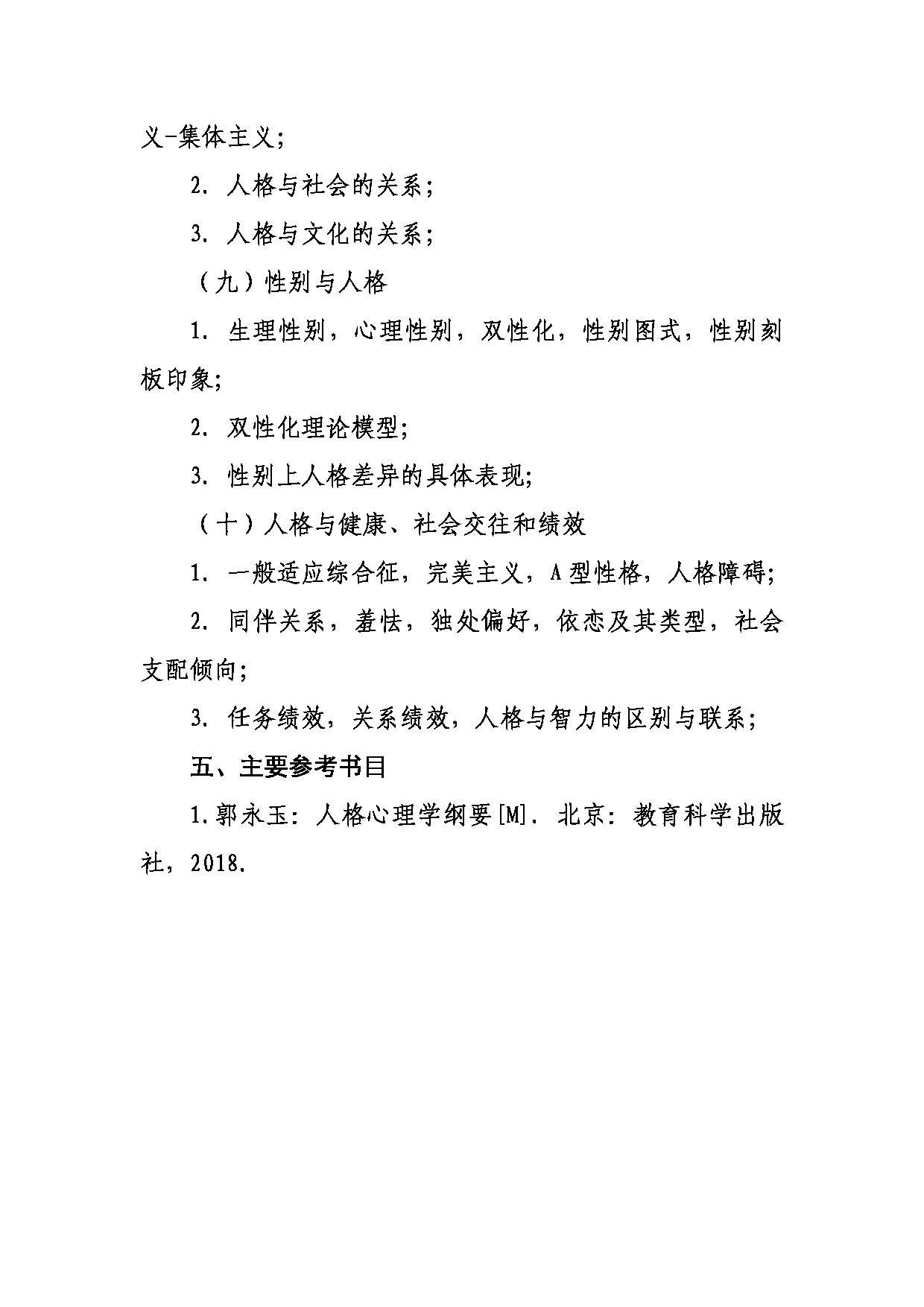 武汉体育学院2025年考研大纲：347人格心理学第4页