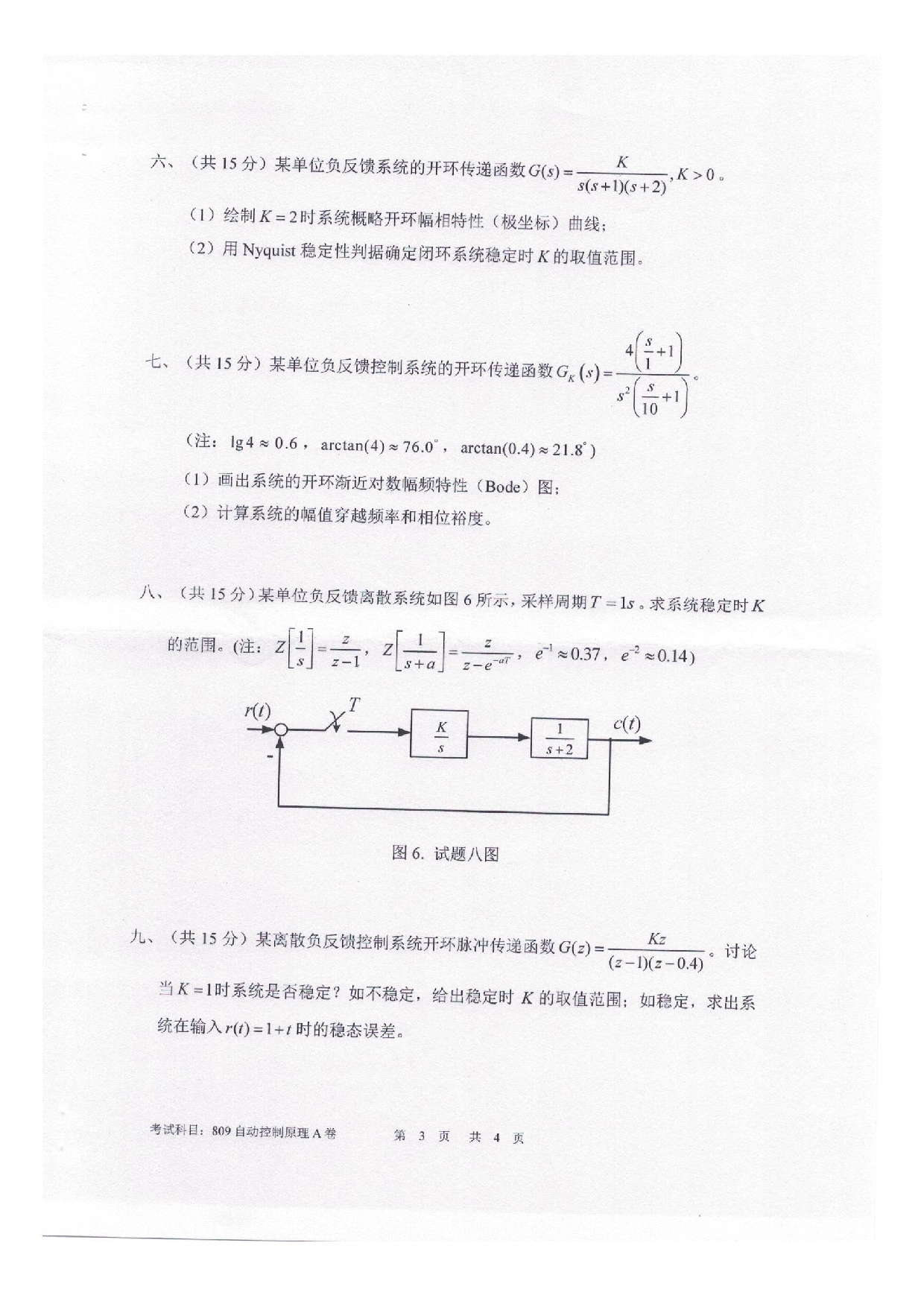 2025考研真题：四川轻化工大学2025年考研样题：809自动控制原理第3页