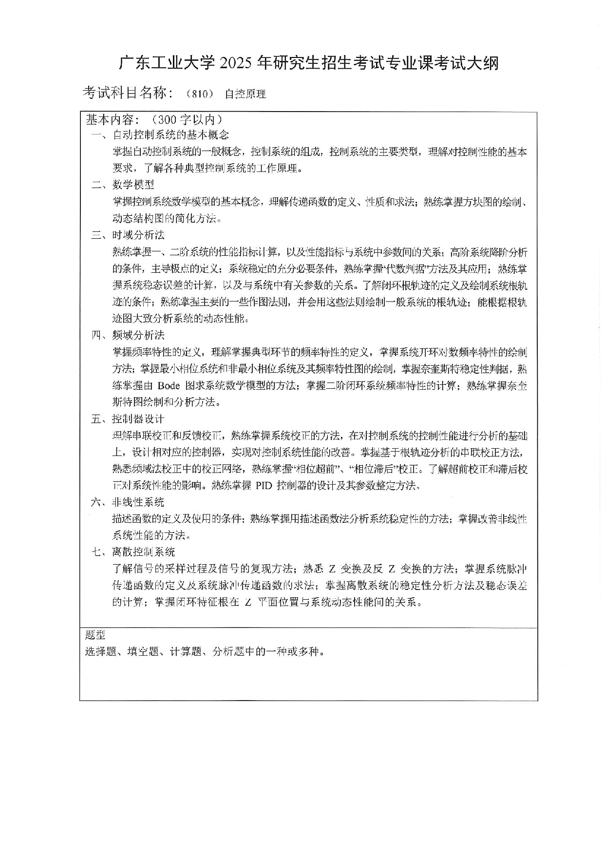 2025考研大纲：广东工业大学2025年考研自命题科目 (810)自控原理 考试大纲第1页