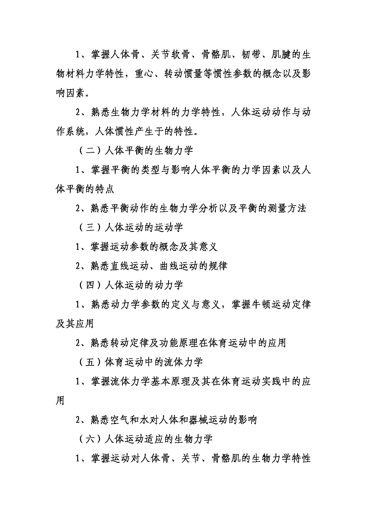 武汉体育学院2025年考研大纲：641运动生物力学第2页