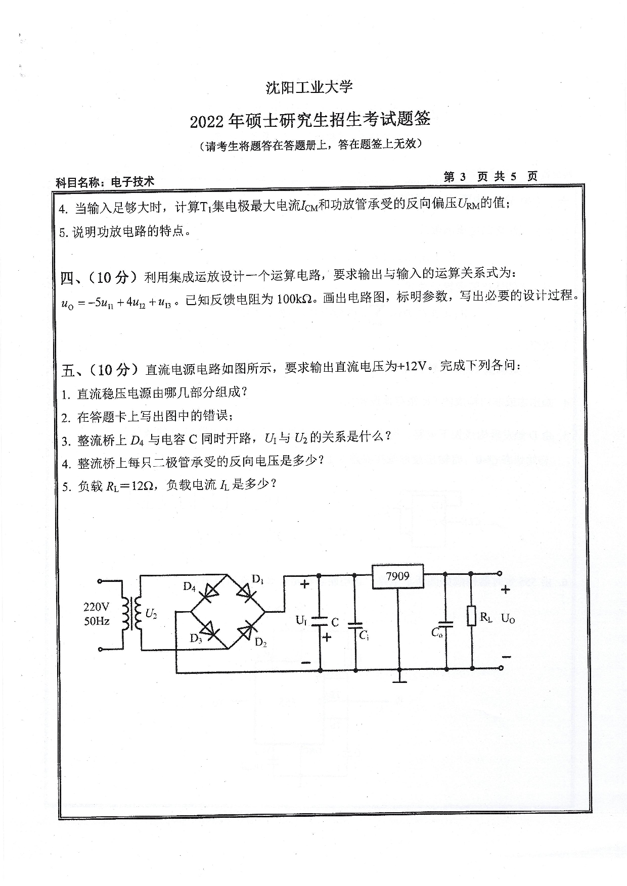 沈阳工业大学2022年考研真题：004 信息科学与工程学院-805 电子技术（2022）第3页