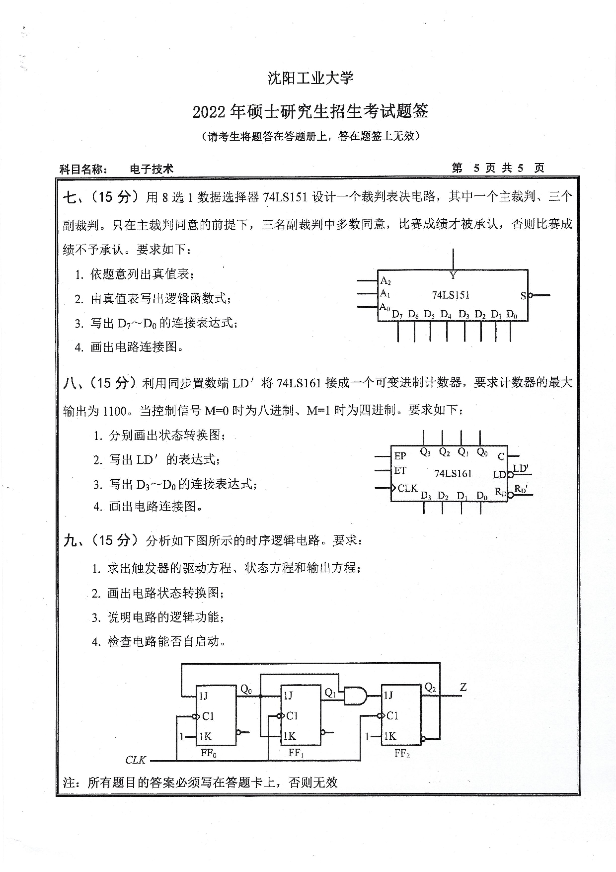 沈阳工业大学2022年考研真题：004 信息科学与工程学院-805 电子技术（2022）第5页