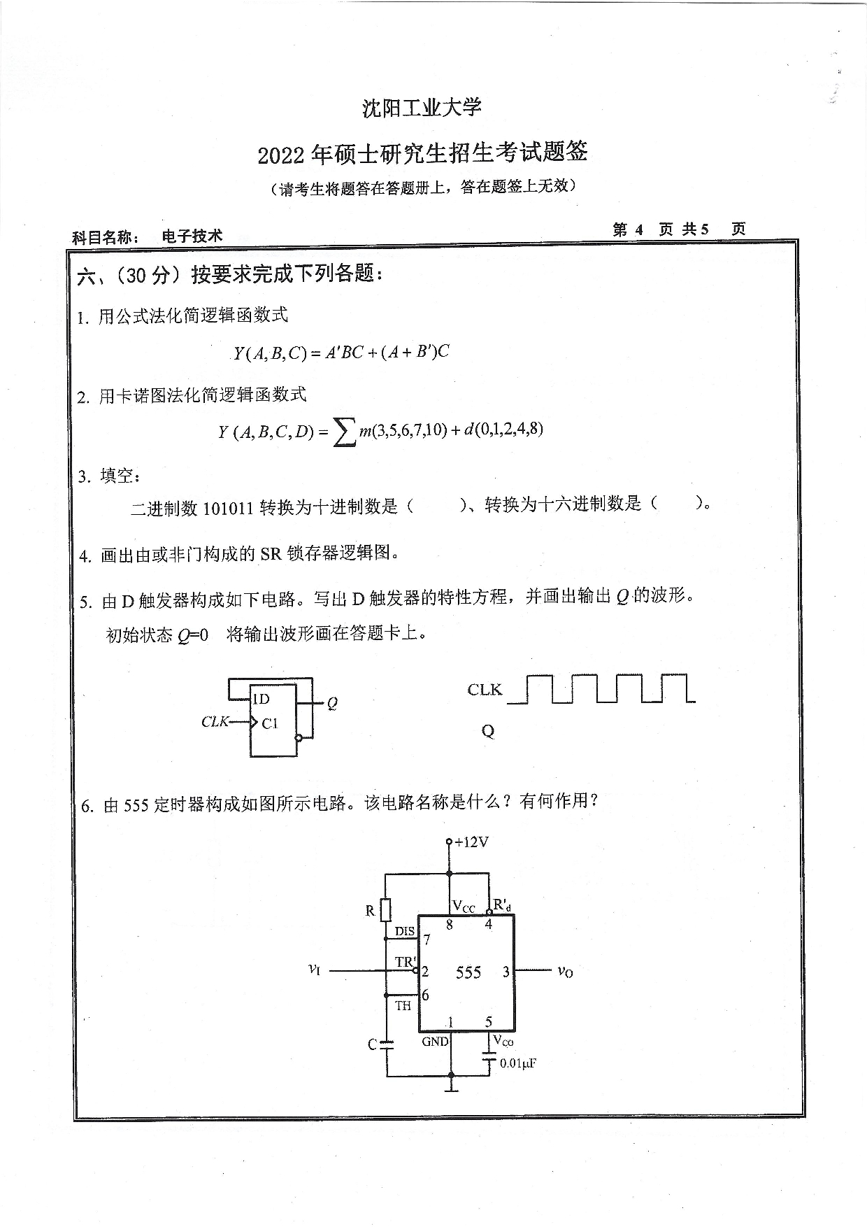 沈阳工业大学2022年考研真题：004 信息科学与工程学院-805 电子技术（2022）第4页
