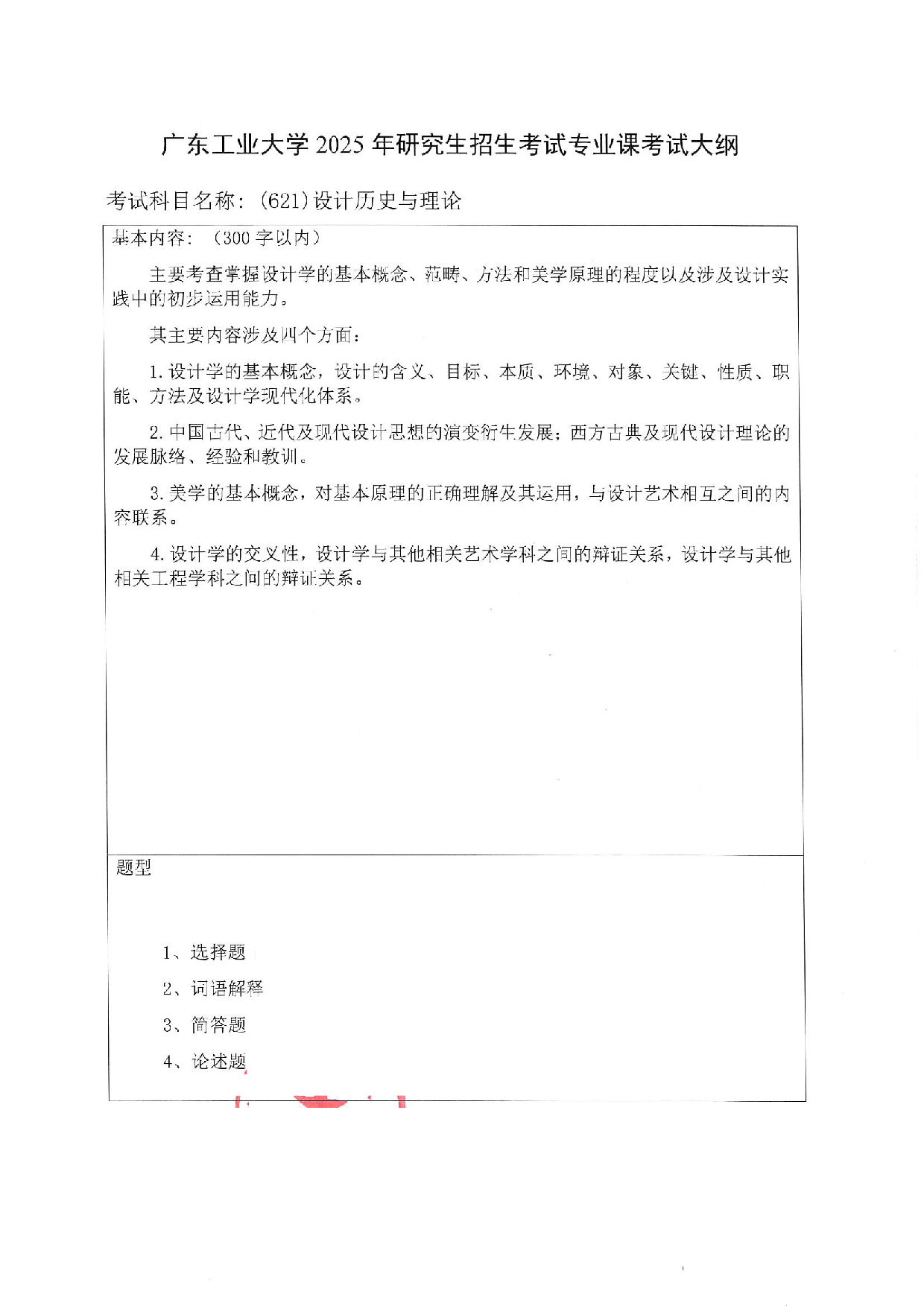 2025考研大纲:广东工业大学2025年考研自命题科目 (621)设计历史与理论 考试大纲第1页 2025考研大纲:广东工业大学2025年考研自命题科目 (621)设计历史与理论 考试大纲第1页