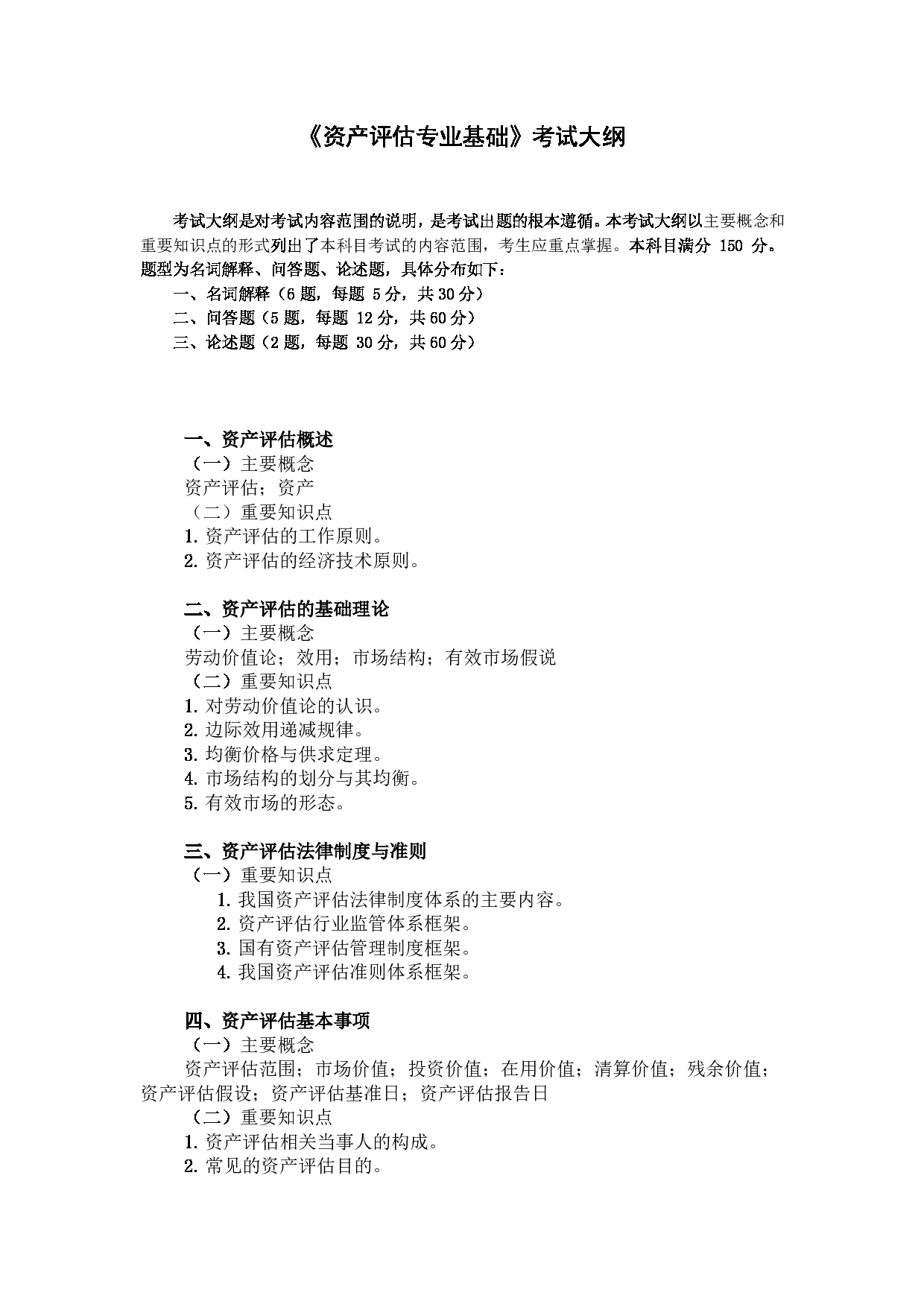广东金融学院2025年考研大纲：025600资产评估硕士第2页