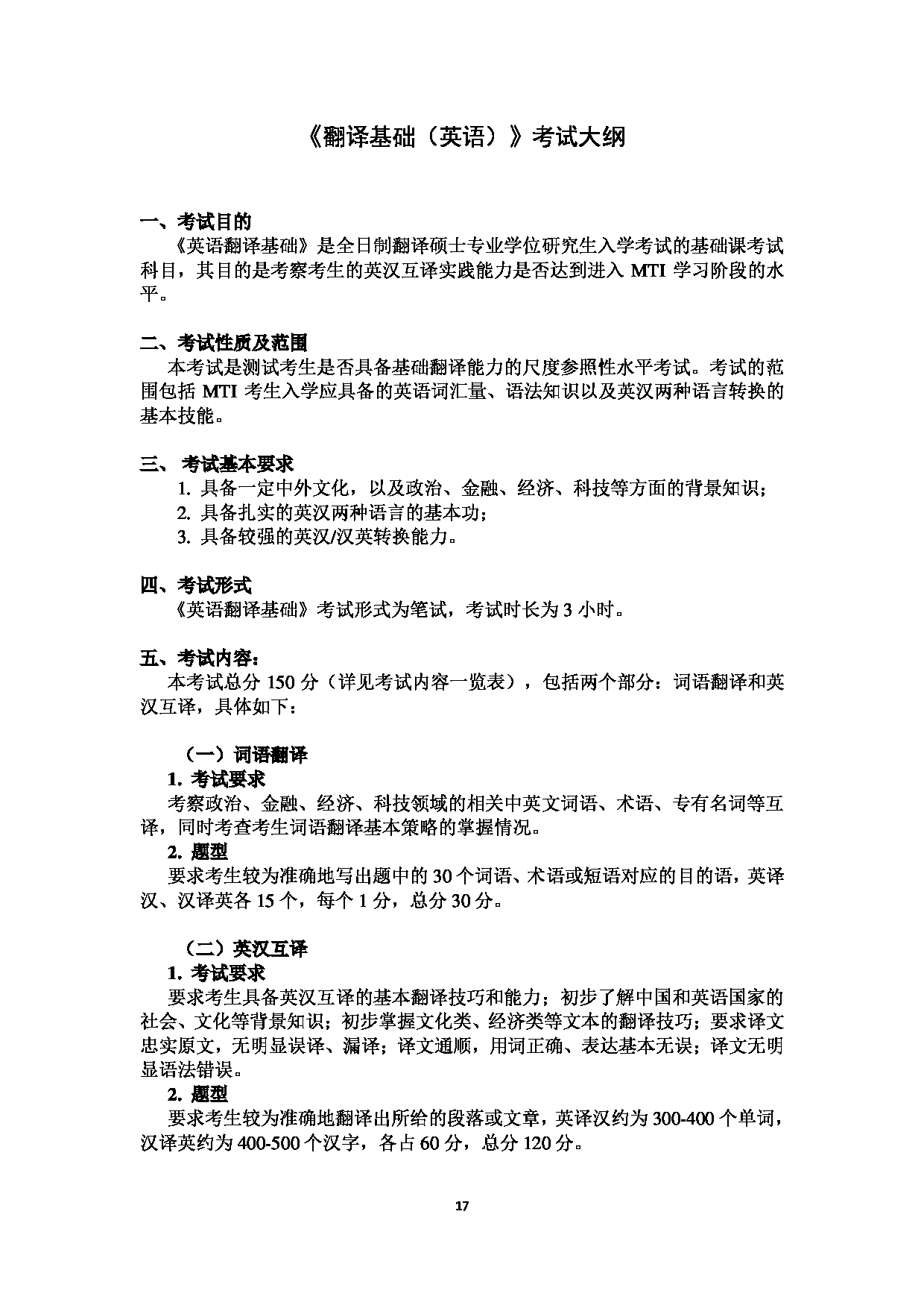 广东金融学院2025年考研大纲:055100翻译硕士第17页 广东金融学院2025年考研大纲:055100翻译硕士第17页
