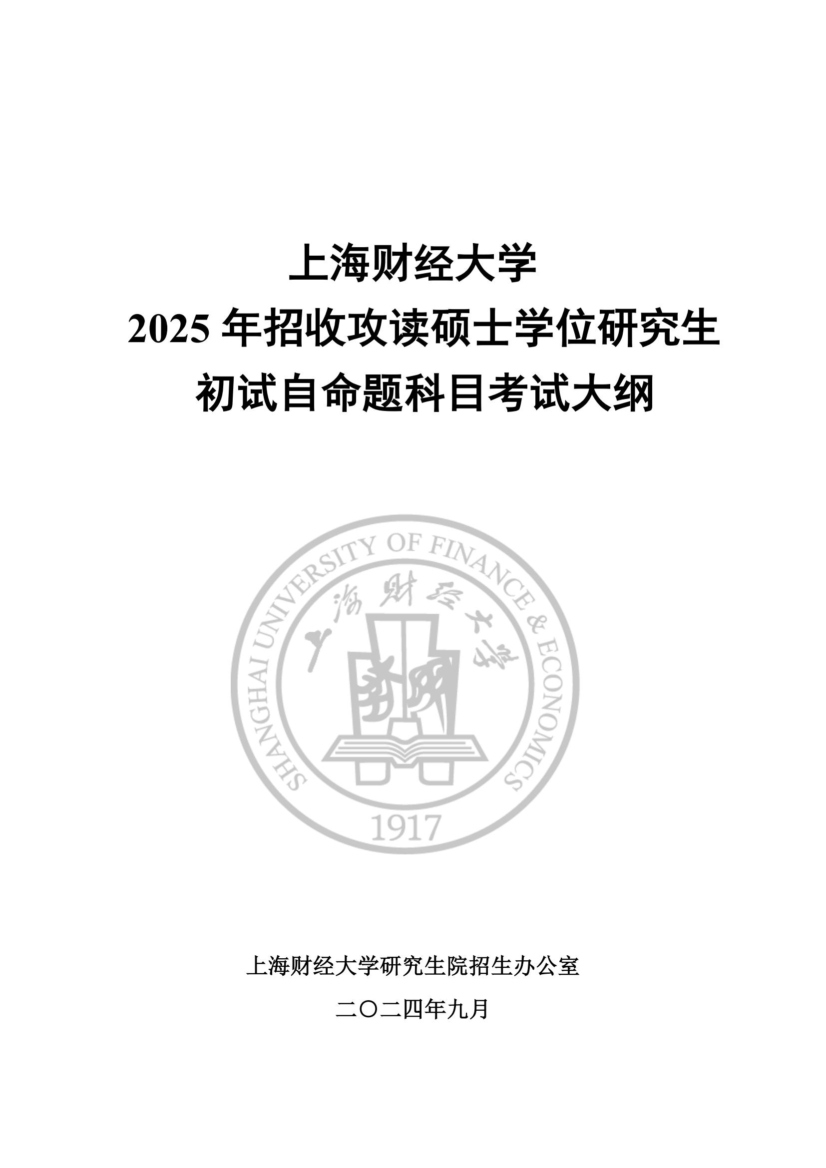 上海财经大学2025年考研自命题科目考试大纲1.jpg
