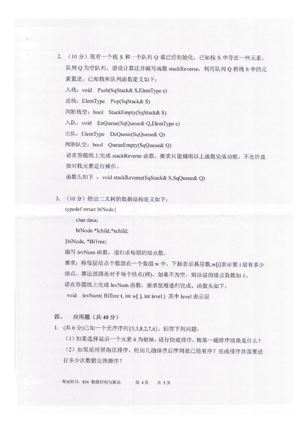 2025考研真题：四川轻化工大学2025年考研样题：816数据结构与算法第4页