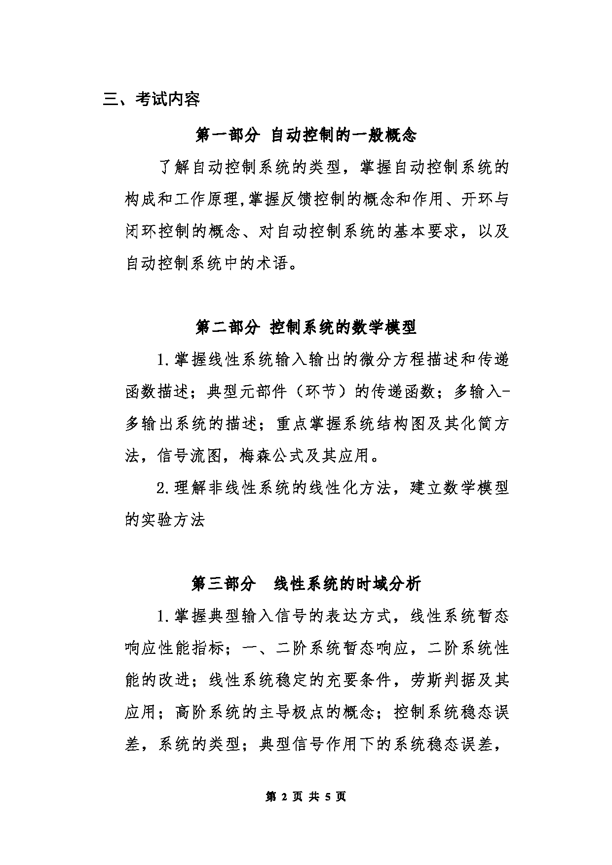 北京信息科技大学2025年考研大纲：803自动控制原理第2页
