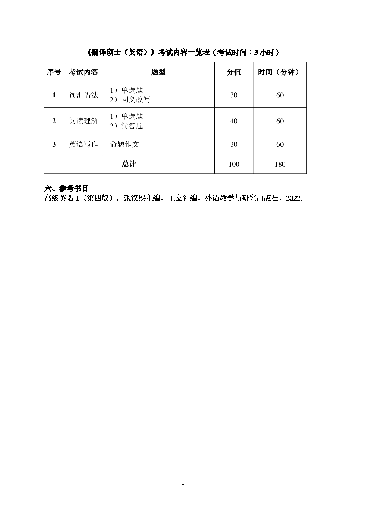 广东金融学院2025年考研大纲:055100翻译硕士第3页 广东金融学院2025年考研大纲:055100翻译硕士第3页