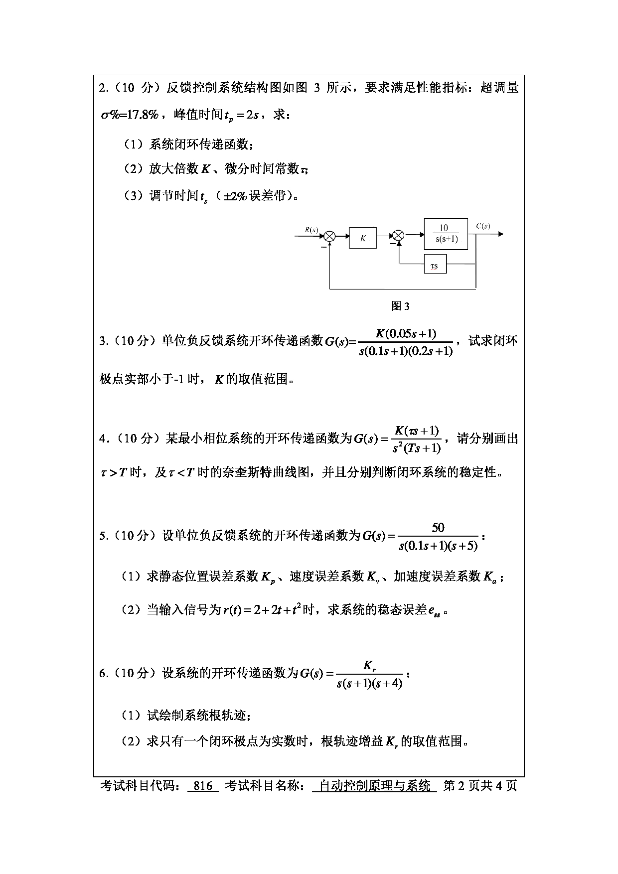 南京工程学院2025年考研大纲：自动控制原理与系统（816）样卷第2页