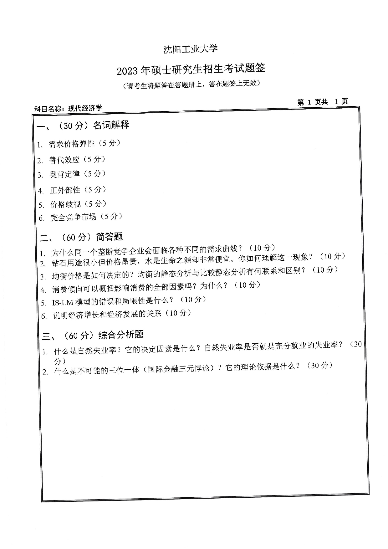 沈阳工业大学2023年考研真题：010 经济学院-814 现代经济学（2023）第1页