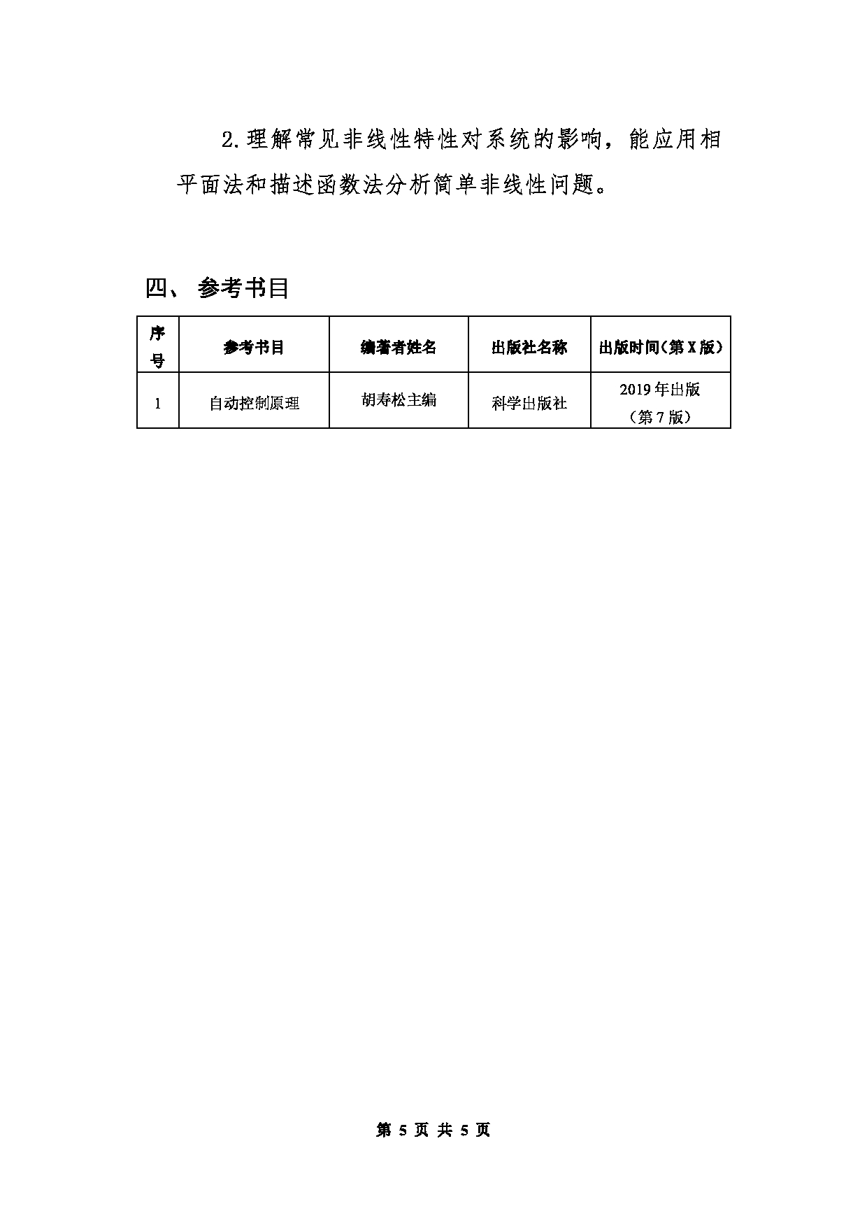 北京信息科技大学2025年考研大纲：803自动控制原理第5页