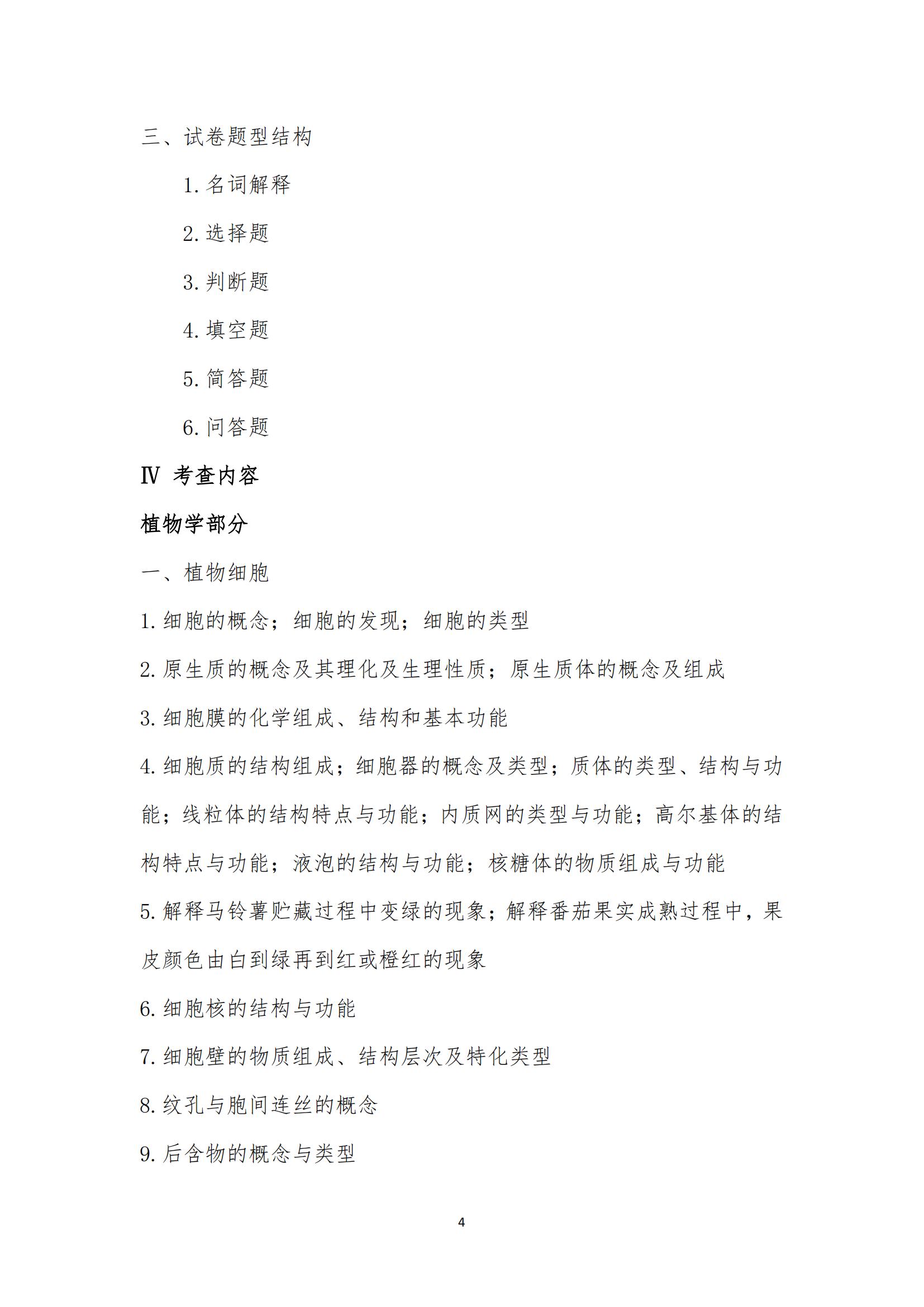 山西农业大学2023年硕士研究生招生考试大纲4.jpg